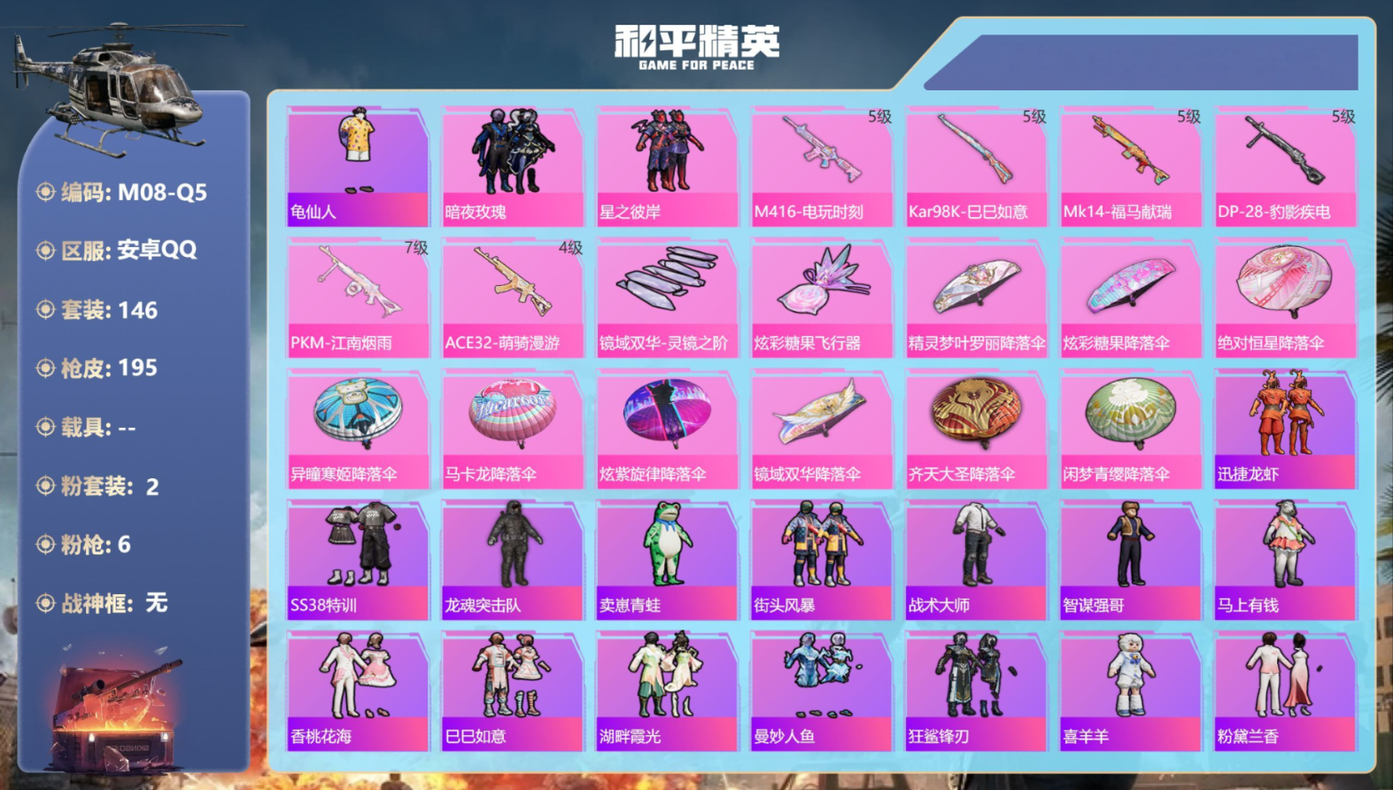 和平精英账号安卓QQ0载具-146套装-195枪皮-2粉装6特效枪12热门146套装195枪皮 57957热力值 10印