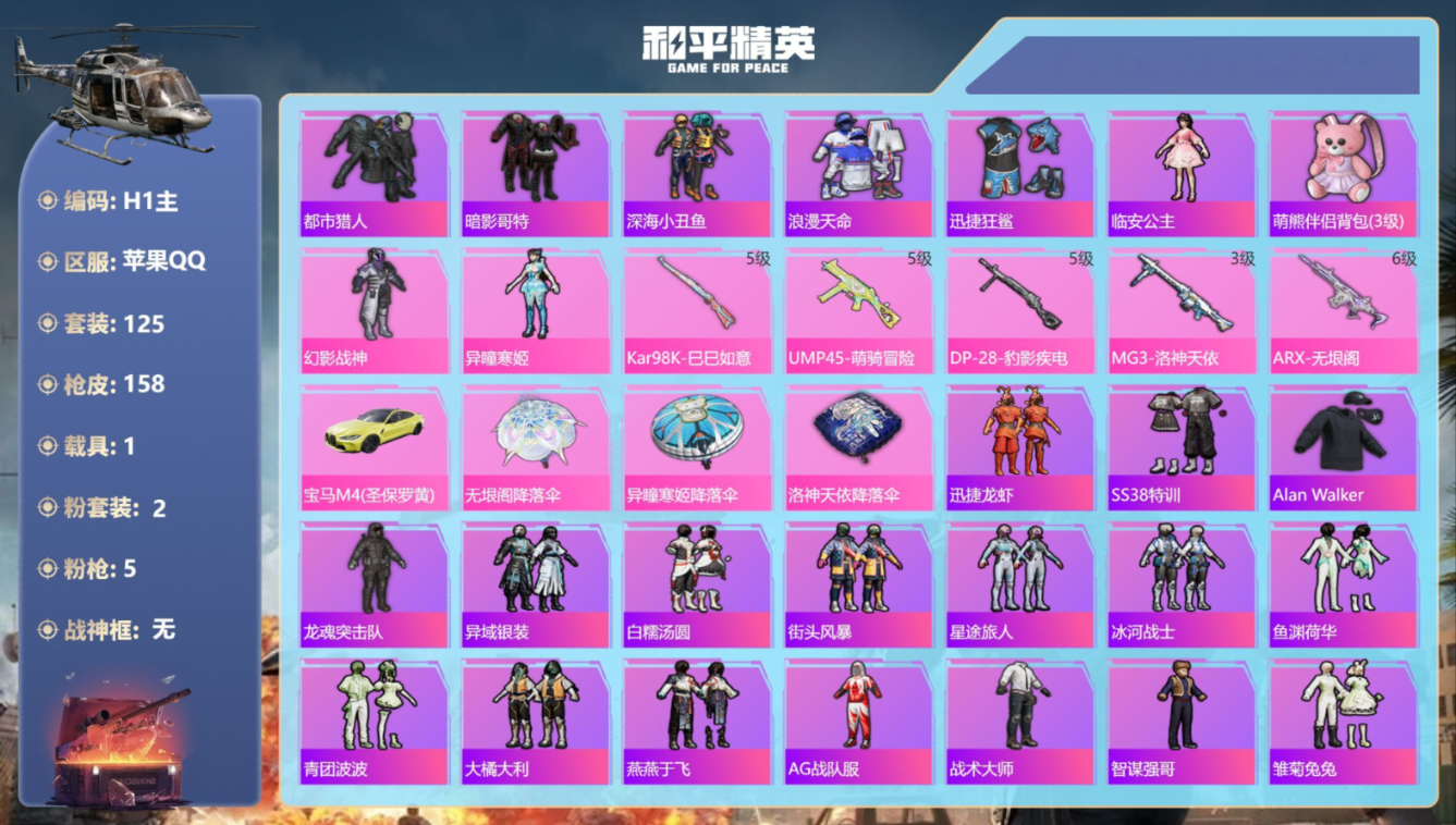 和平精英账号苹果QQ1载具-125套装-158枪皮-宝马m4 都市猎人 m4黄金龙骨 迅捷狂鲨 深海小丑鱼 5稀有1载具