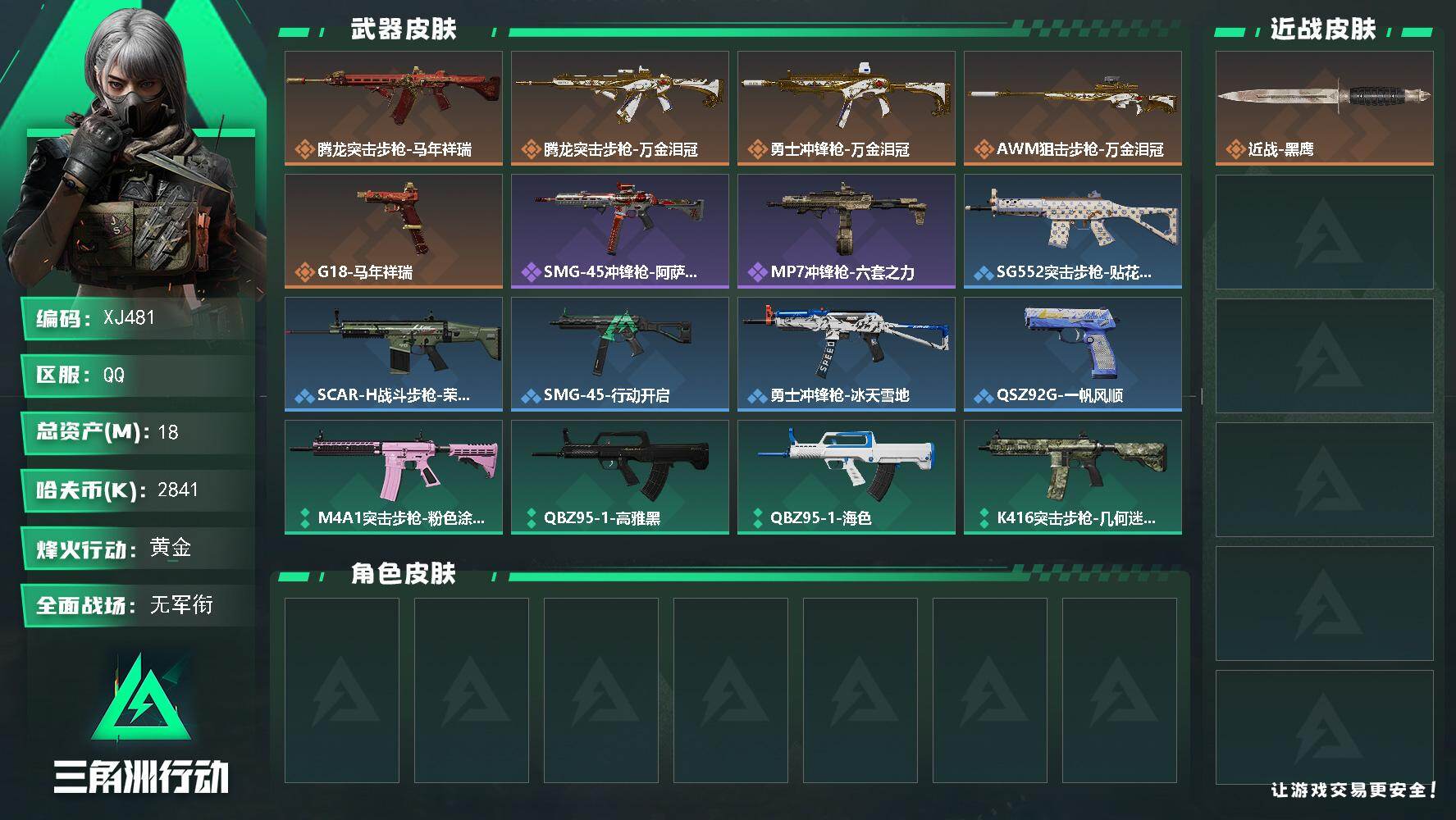 三角洲行动账号QQSJ481【总资产18M，哈夫币2,841K，行动等级:39，枪皮:37】
【近战武器】 近战-黑鹰
【枪皮】 K416突击步枪-几何迷彩 SG552突击步枪-海浪 G3战斗步枪-高雅黑 SCAR