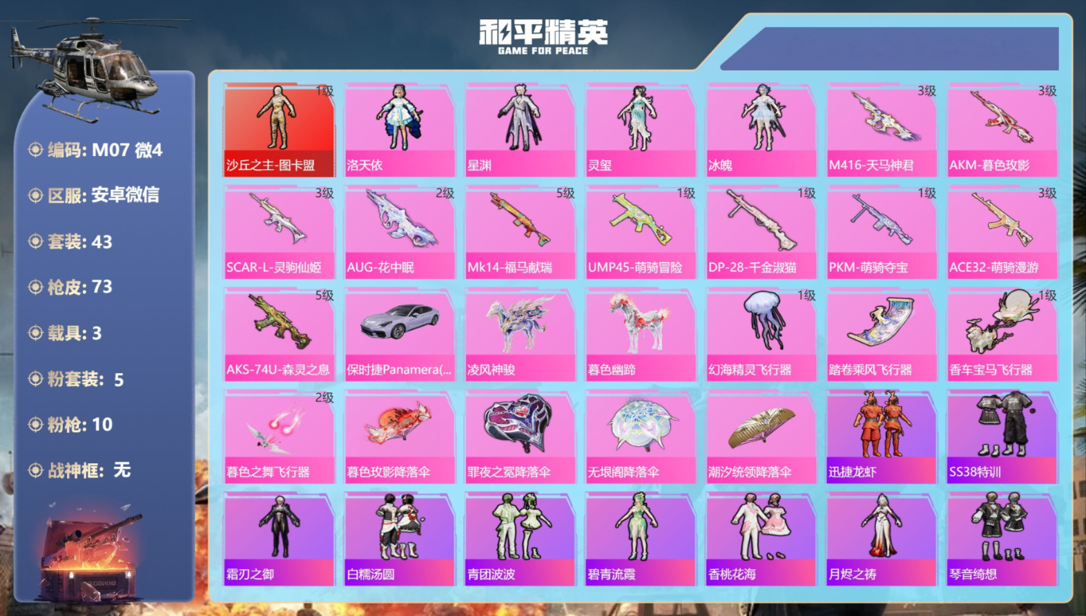 和平精英账号安卓微信3载具-43套装-73枪皮-1红装3载具5粉装10特效枪1热门43套装73枪皮 29671热力值 2