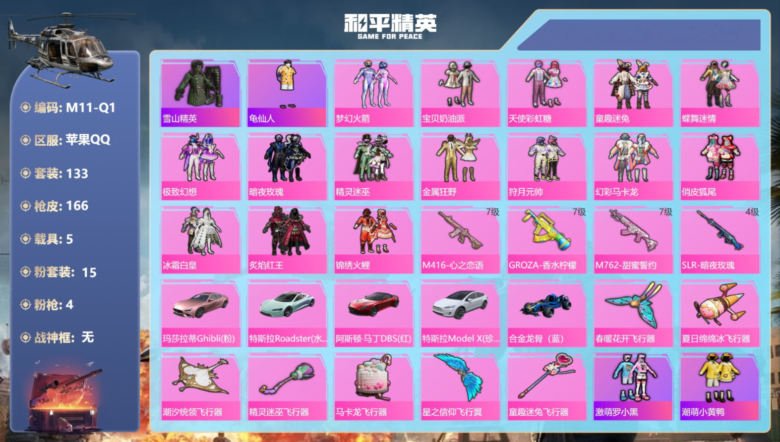 HPQM4190163和平精英账号详情图3