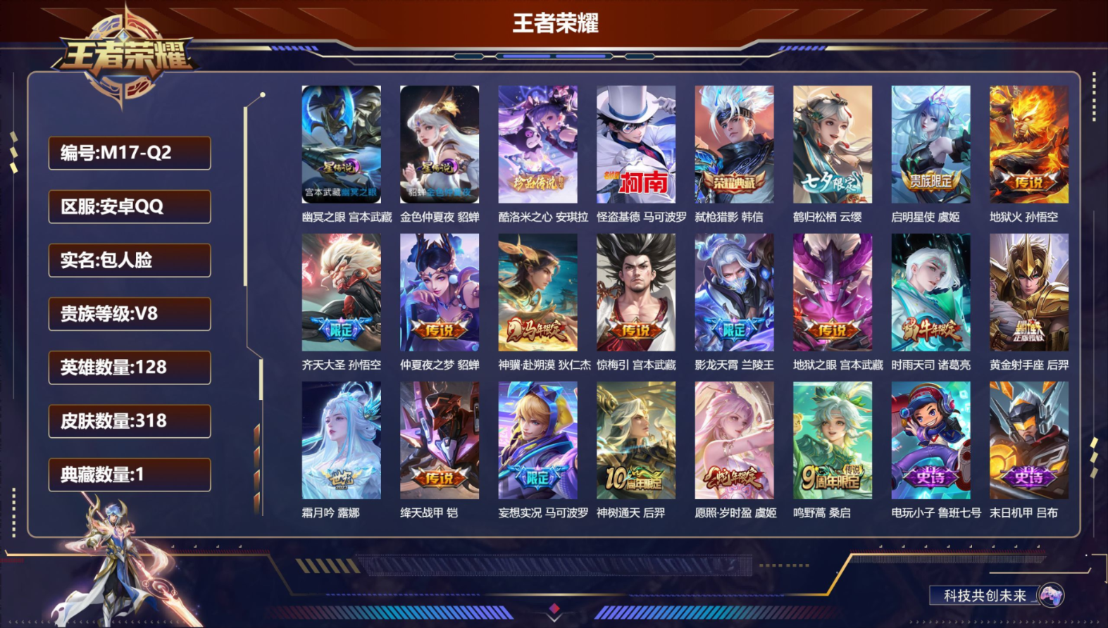 王者荣耀账号安卓QQ128英雄-318皮肤-128英雄-318皮肤--V8-1典藏2珍品传说17传说 2星传说 幽冥之眼 金色仲夏夜【全皮英雄】 少司缘全皮 【典藏】 弑枪猎影 【珍品传说】 酷洛米之心 怪盗基德 【传说
