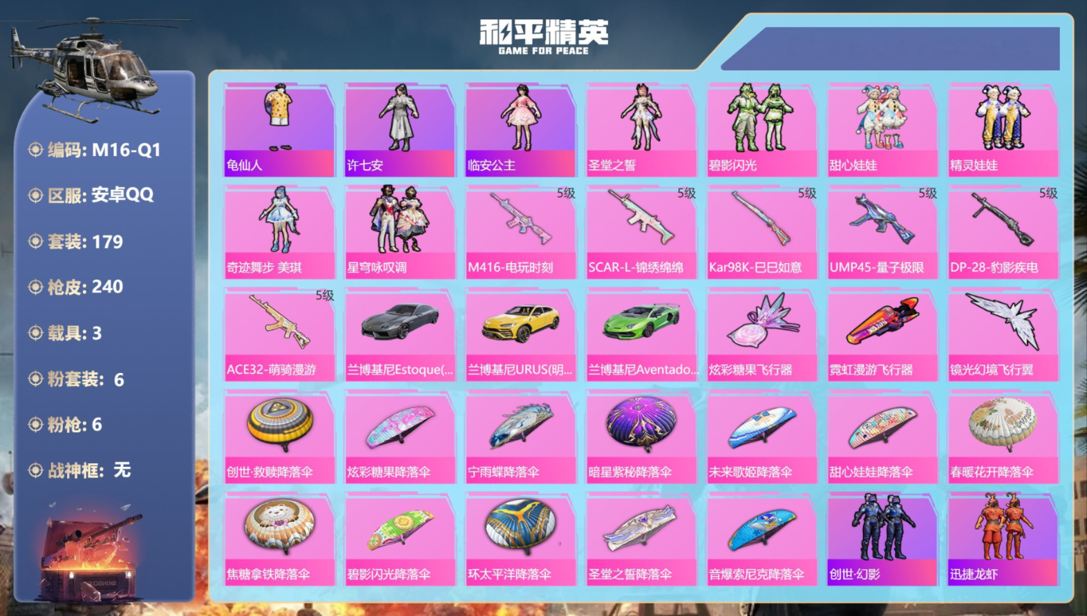 和平精英账号安卓QQ3载具-179套装-240枪皮-3载具6粉装6特效枪6热门179套装240枪皮 82792热力值 1