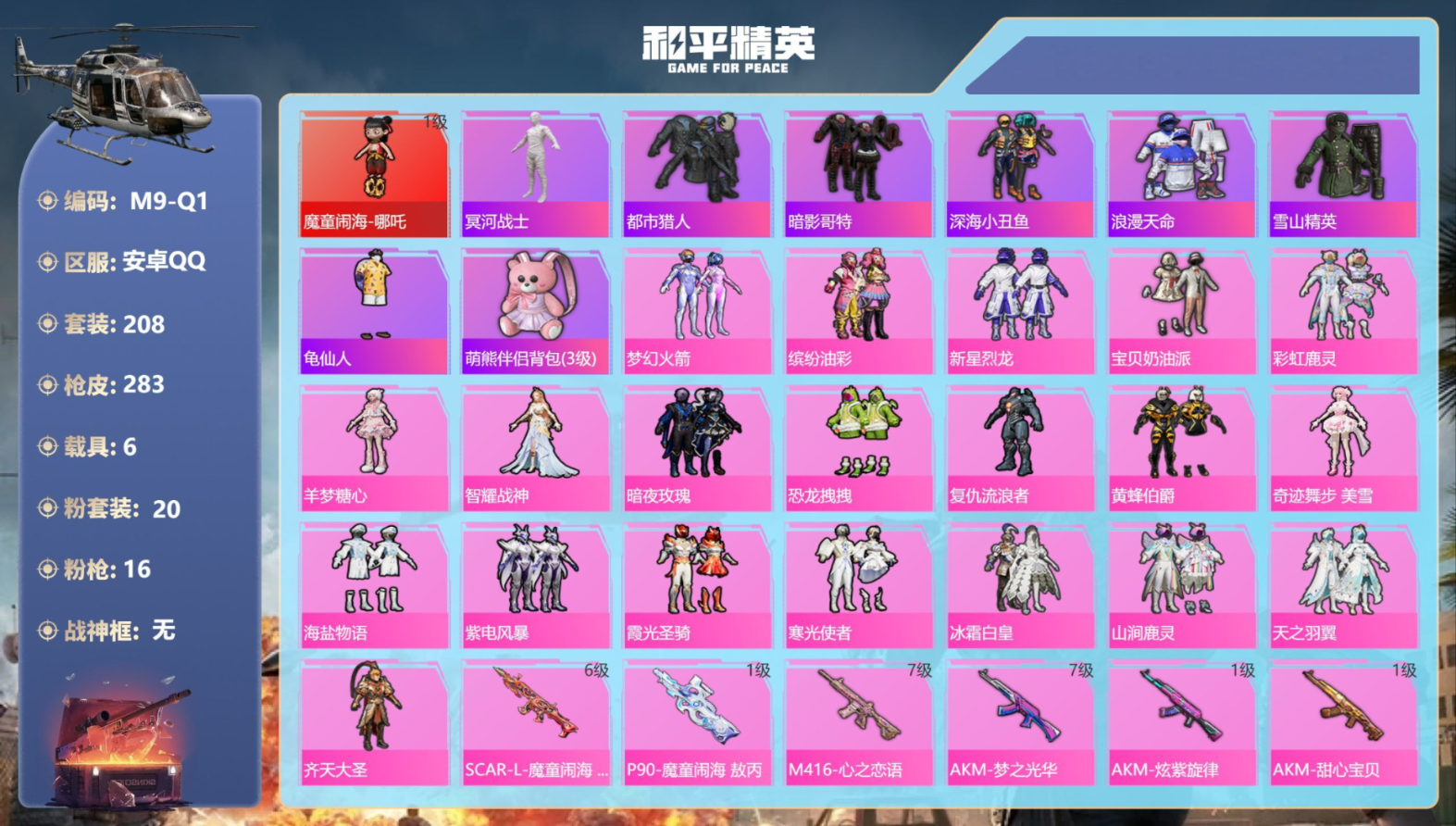 和平精英账号安卓QQ6载具-208套装-283枪皮-哪吒 木乃伊 都市 暗夜之虎 1红装3稀有6载具20粉装16特效枪3