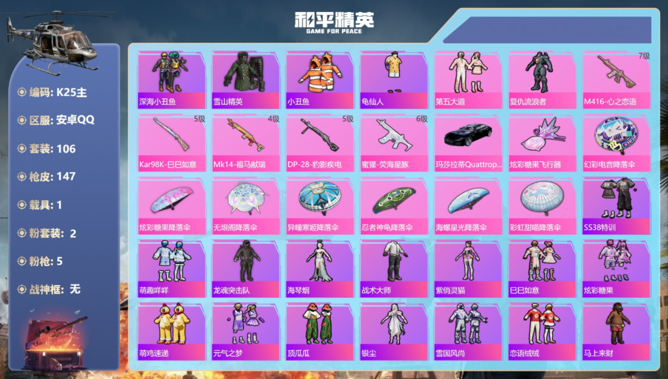 和平精英账号安卓QQ1载具-106套装-147枪皮-1载具2粉装5特效枪10热门106套装147枪皮 45203热力值 