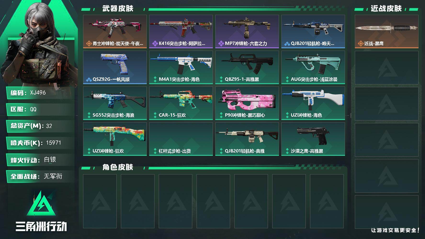三角洲行动账号QQSJ496【总资产32M，哈夫币15,971K，行动等级:38，枪皮:18】
【近战武器】 近战-黑鹰
【枪皮】 SG552突击步枪-海浪 UZI冲锋枪-海色 勇士冲锋枪-能天使·午夜邮差