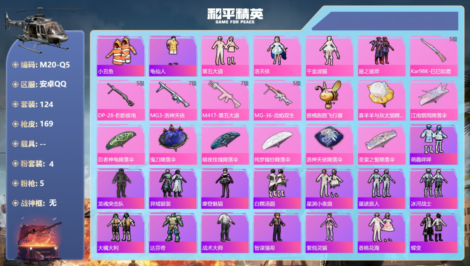 和平精英账号安卓QQ0载具-124套装-169枪皮-4粉装5特效枪6热门124套装169枪皮 50265热力值 15印记
