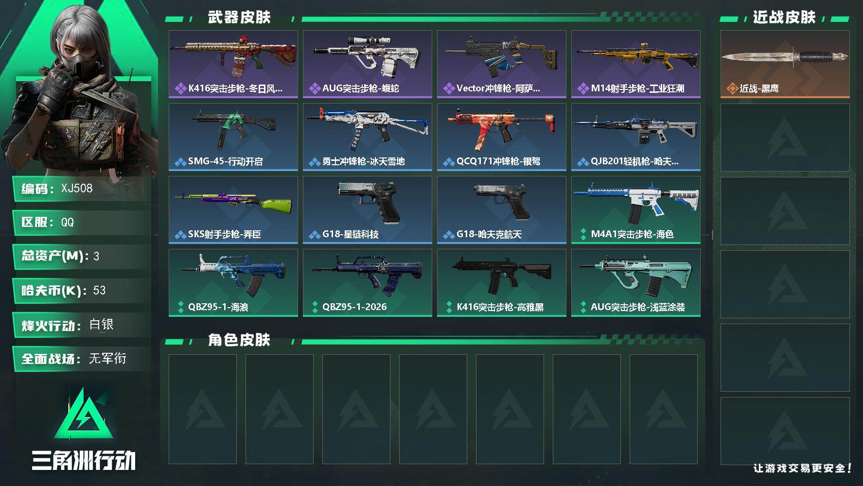 三角洲行动账号QQSJ508【总资产3M，哈夫币53K，行动等级:50，枪皮:34】
【近战武器】 近战-黑鹰
【枪皮】 AUG突击步枪-蝮蛇 QBZ95-1突击步枪-海浪 K416突击步枪-高雅黑 SG552突击