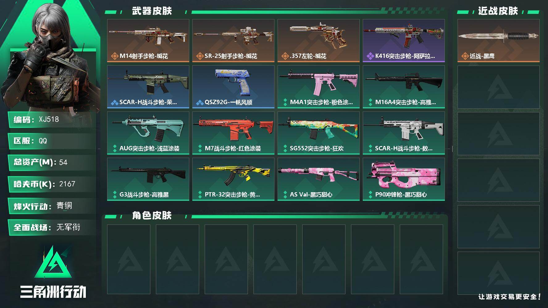 三角洲行动账号QQSJ518【总资产54M，哈夫币2,167K，行动等级:33，枪皮:32】
【近战武器】 近战-黑鹰
【枪皮】 SCAR-H战斗步枪-数码迷彩 G3战斗步枪-高雅黑 SCAR-H战斗步枪-荣耀列队