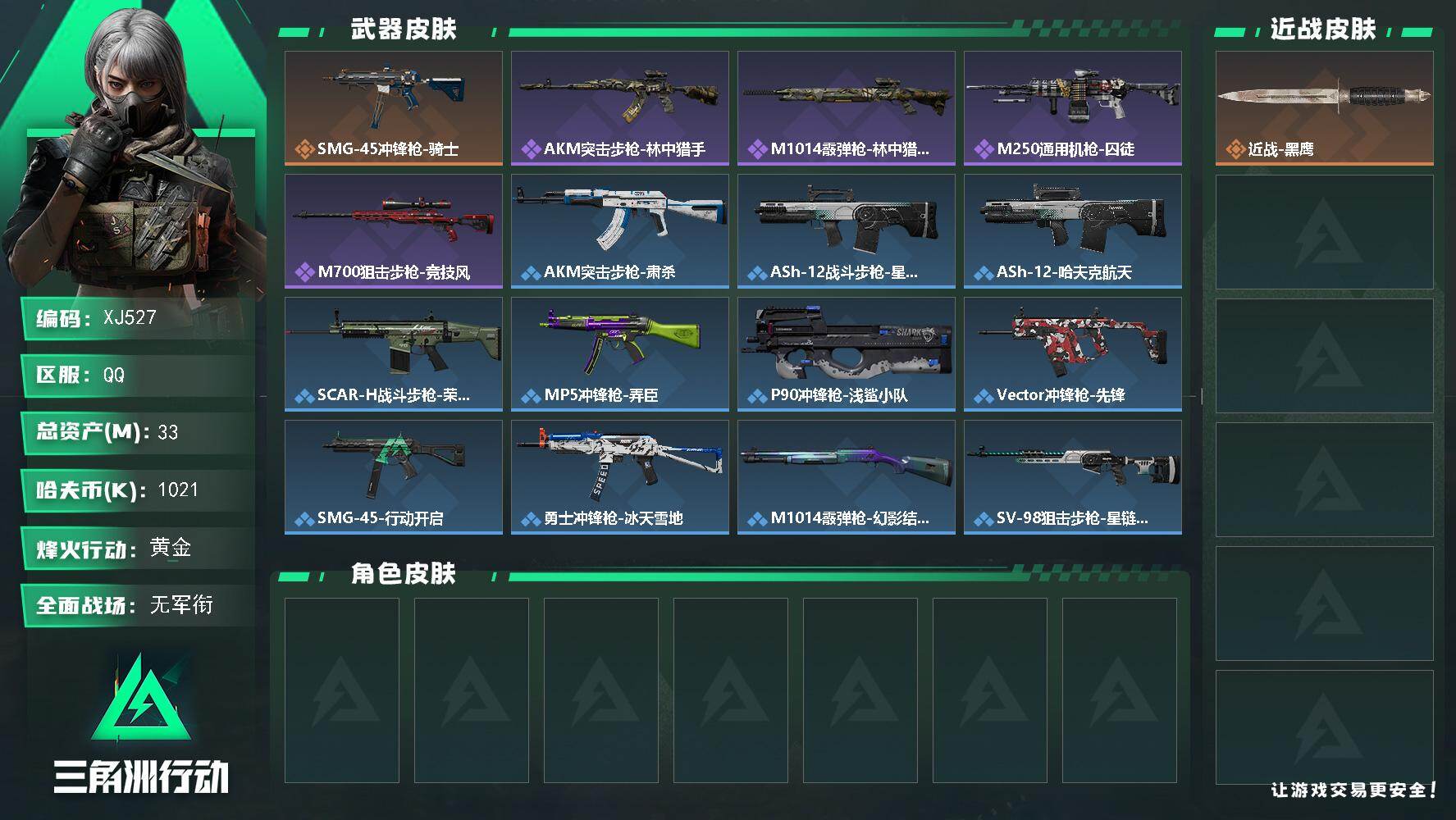 三角洲行动账号QQSJ527【总资产33M，哈夫币1,021K，行动等级:34，枪皮:37】
【近战武器】 近战-黑鹰
【载具】 突击车-沙漠迷彩
【枪皮】 AKM突击步枪-林中猎手 QBZ95-1突击步枪-海浪