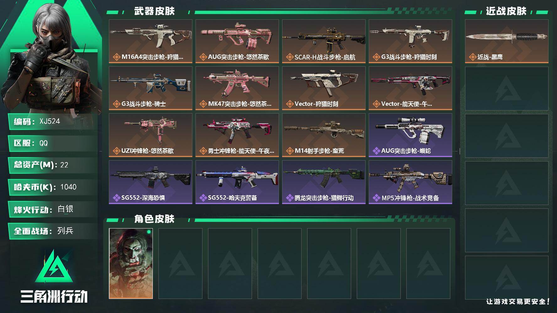 三角洲行动账号QQSJ524【总资产22M，哈夫币1,040K，行动等级:60，干员皮肤:1，枪皮:123】
【近战武器】 近战-黑鹰
【干员皮肤】 红狼-电锯惊魂
【载具】 全地形车-森林迷彩
【其他典藏】 