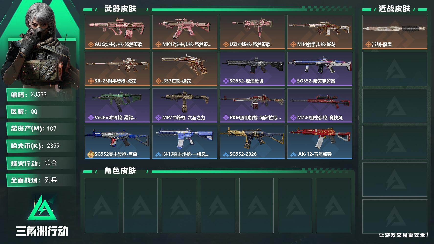 三角洲行动账号QQSJ533【总资产107M，哈夫币2,359K，行动等级:60，枪皮:81】
【近战武器】 近战-黑鹰
【其他典藏】 SG552突击步枪-巨兽
【枪皮】 SG552突击步枪-深海恐惧 SG552