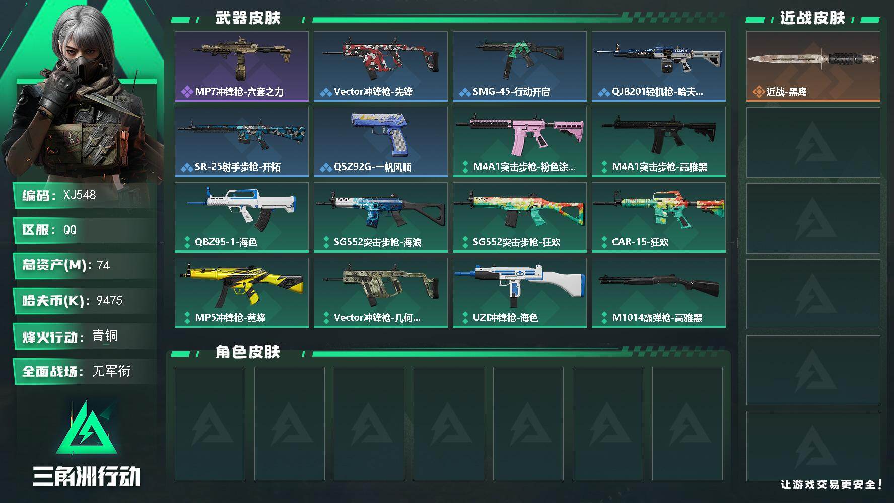 三角洲行动账号QQSJ548【总资产74M，哈夫币9,475K，行动等级:47，枪皮:29】
【近战武器】 近战-黑鹰
【枪皮】 SG552突击步枪-海浪 SMG-45冲锋枪-行动开启 Vector冲锋枪-几何迷彩