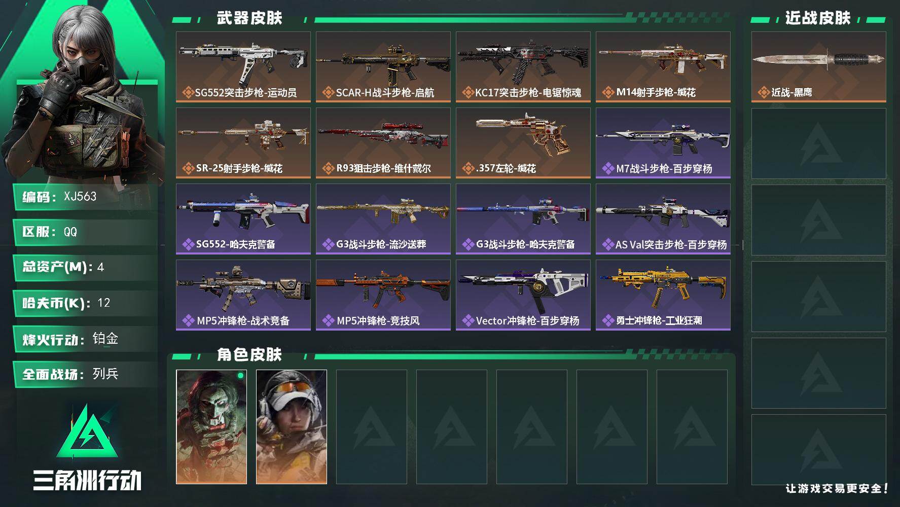 三角洲行动账号QQSJ563【总资产4M，哈夫币12K，行动等级:60，干员皮肤:2，枪皮:95】
【近战武器】 近战-黑鹰
【干员皮肤】 红狼-电锯惊魂 露娜-金牌射手
【其他典藏】 R93狙击步枪-猛兽
【