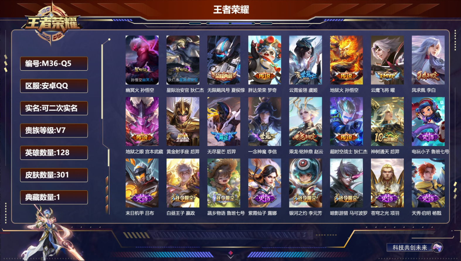 王者荣耀账号安卓QQ128英雄-301皮肤--V7-1典藏12传说 发育路31段 2星传说 幽冥火 星际治安官【全皮英雄
