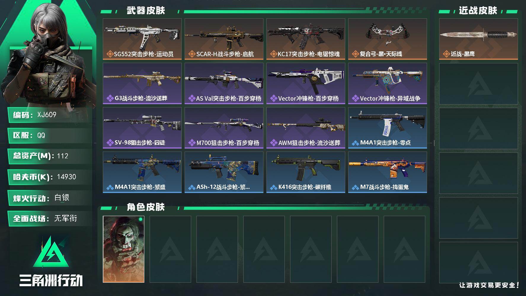 三角洲行动账号QQSJ609【总资产112M，哈夫币14,930K，行动等级:50，干员皮肤:1，枪皮:63】
【近战武器】 近战-黑鹰
【干员皮肤】 红狼-电锯惊魂
【枪皮】 K416突击步枪-碳纤维 AS V