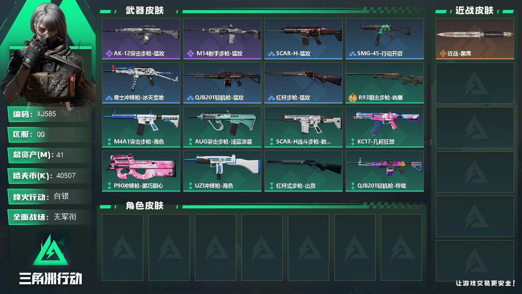 三角洲行动账号QQSJ585【总资产41M，哈夫币40,507K，行动等级:30，枪皮:25】
【近战武器】 近战-黑鹰
【枪皮】 SCAR-H战斗步枪-数码迷彩 勇士冲锋枪-冰天雪地 SMG-45冲锋枪-行动开启