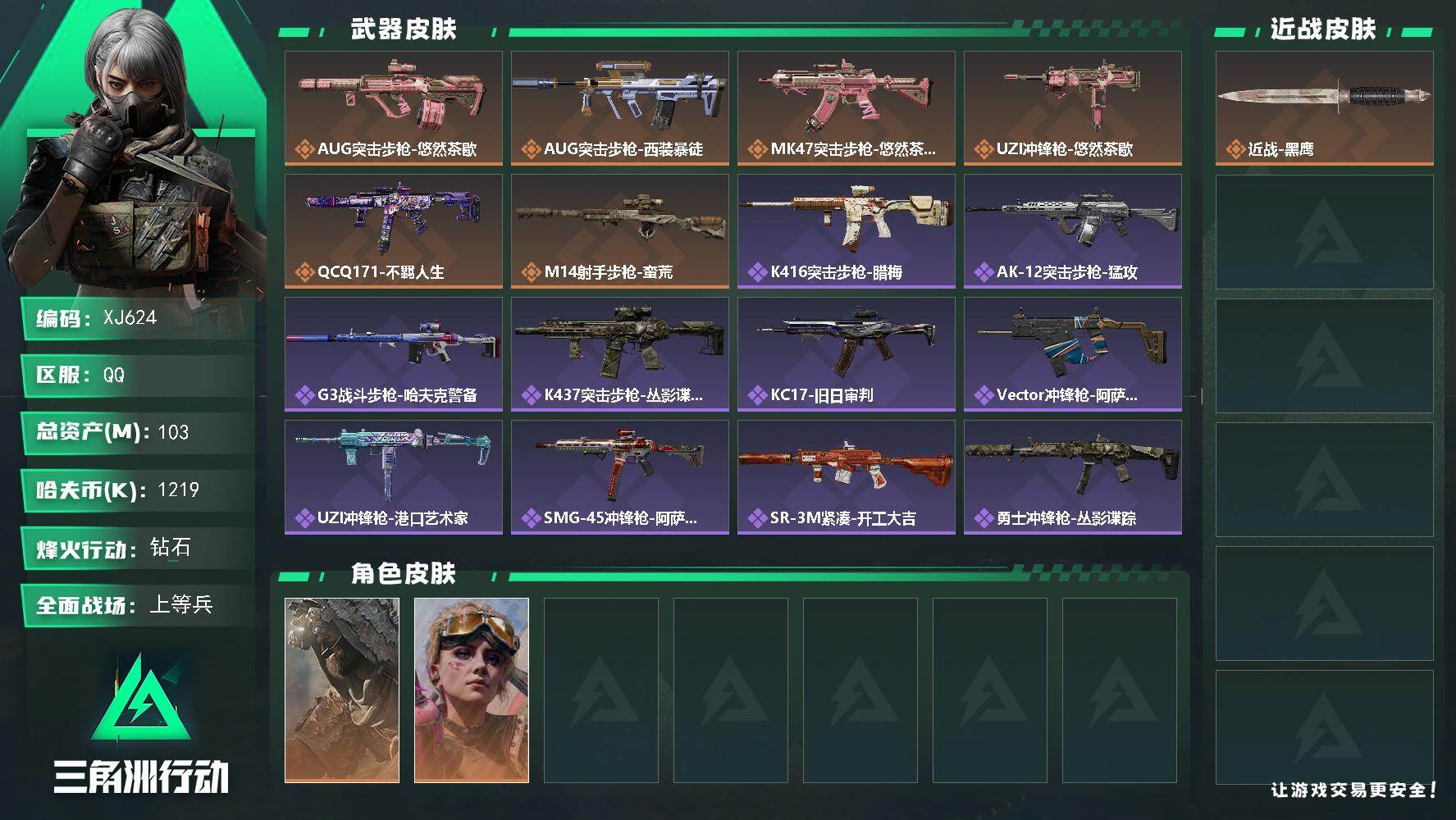 三角洲行动账号QQSJ624【总资产103M，哈夫币1,219K，行动等级:60，干员皮肤:2，枪皮:127】
【近战武器】 近战-黑鹰
【干员皮肤】 乌鲁鲁-荒原猎手 蛊-不羁人生
【枪皮】 G3战斗步枪-哈夫