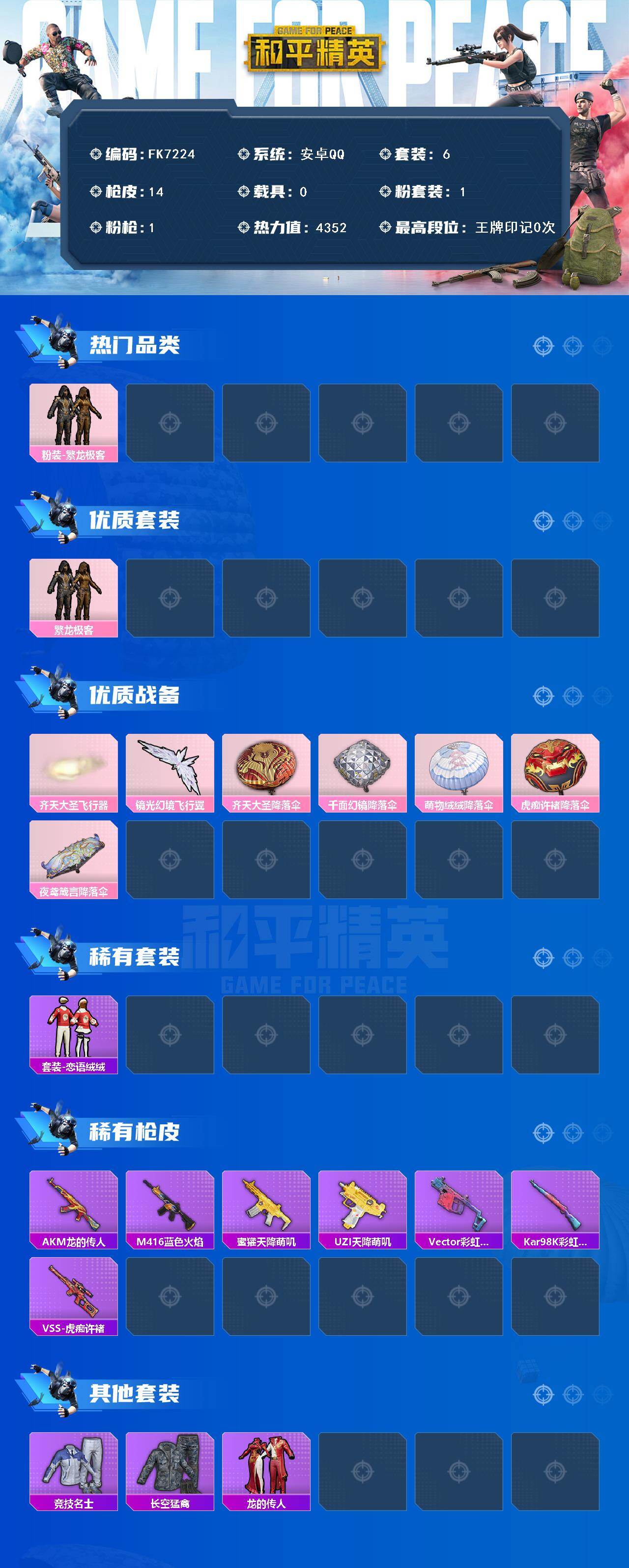 HPCMW4244919和平精英账号详情图2 HPCMW4244919和平精英账号详情图2