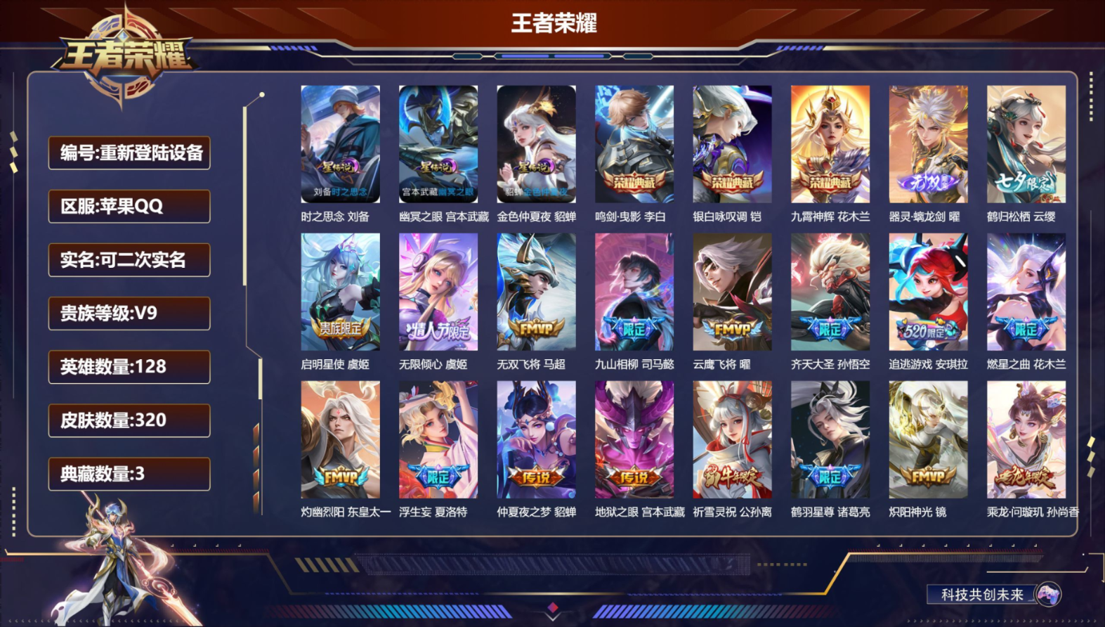 王者荣耀账号苹果QQ128英雄-320皮肤--V9-3典藏1无双29传说 打野33段 3星传说 时之思念 幽冥之眼 金色
