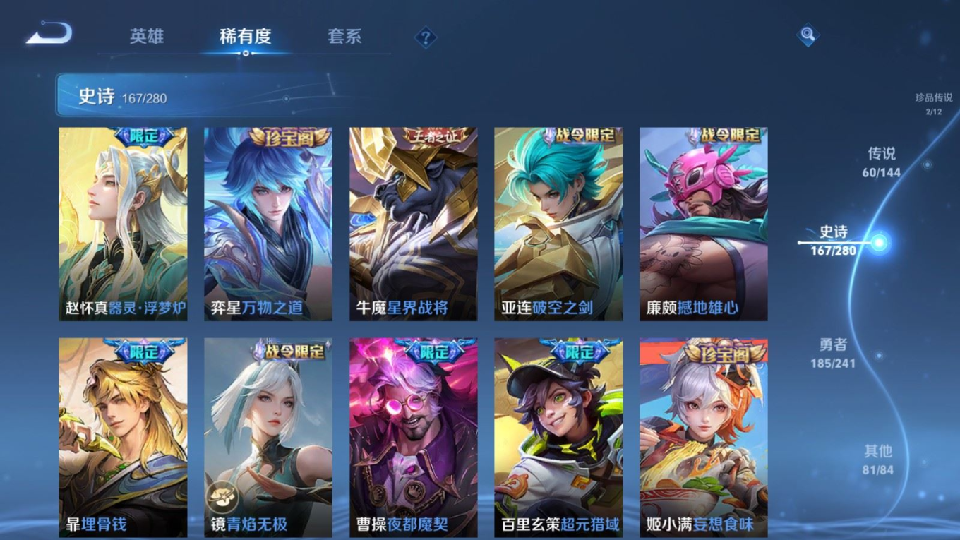 PX_2647300-129英雄-505皮肤--V10无双贵族2026.5.26到期-5典藏5无双2珍品传说60传说 打野48段 金标万战 李白 镜 孙悟空 金标 曜 5星传说 破晓神光 时