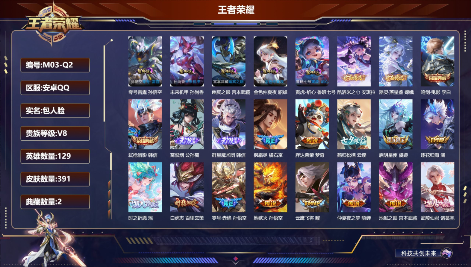 王者荣耀账号安卓QQ129英雄-391皮肤-V8-2典藏2无双2珍品传说35传说 发育路33段 打野32段 5星传说零号