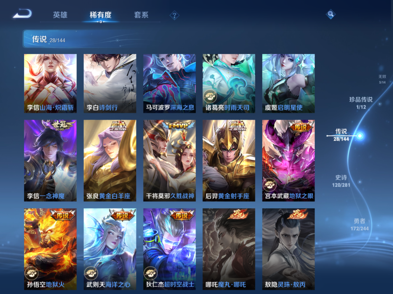 PX_2651687-130英雄-391皮肤-V永久社交限制不影响游戏-V8-2典藏3无双1珍品传说28传说 发育路37段 中路32段 4星传说 时之思念 幻海之心 幽冥火 星际治安官【全皮
