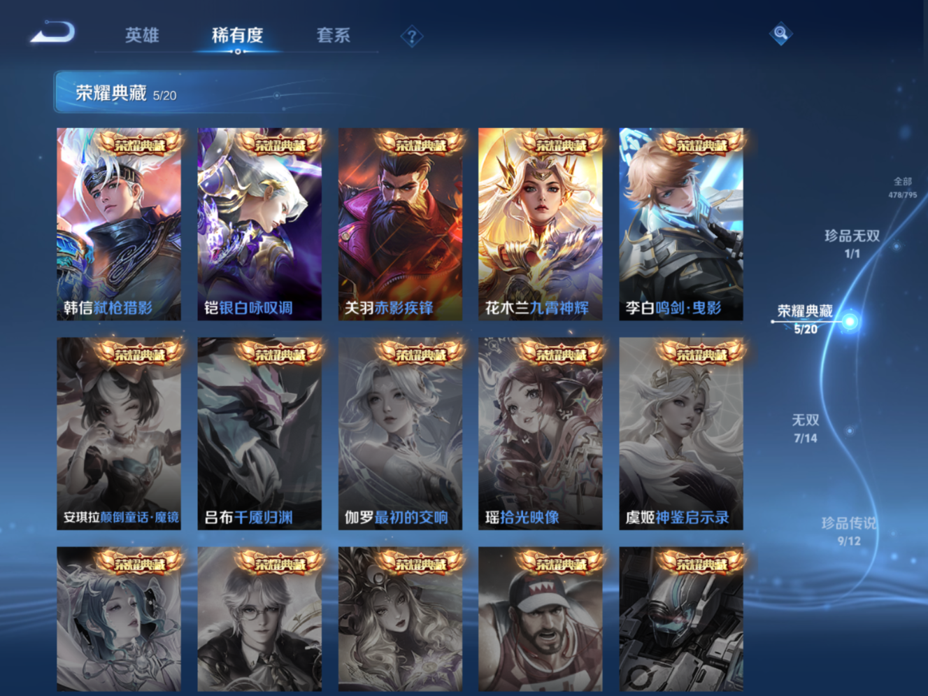 PX_2653142-129英雄-478皮肤-V10无双2026.5.29-5典藏1珍品无双7无双9珍品传说56传说 打野35段 5星传说 破晓神光 岁羽灵司 幽冥之眼 未来机甲 金色仲夏夜