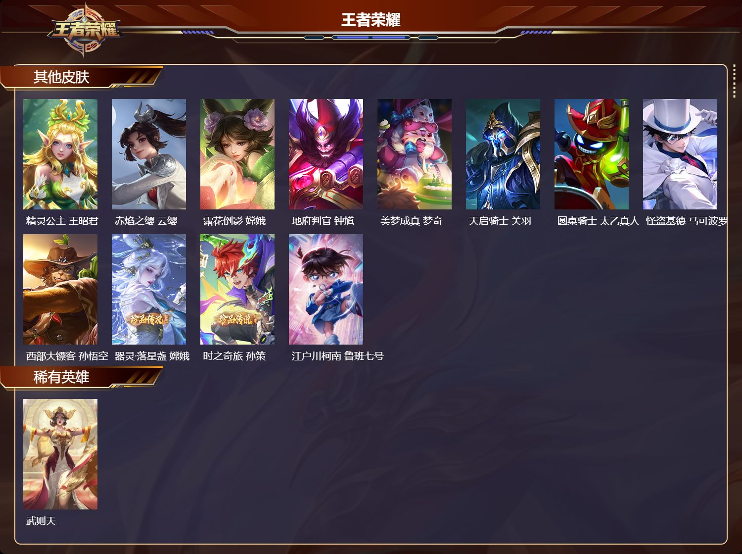 不可二次实名，【是否接受砍价】是，【段位】星耀，553皮肤，6典藏皮肤，1珍品无双皮肤，8无双皮肤，6珍品传说皮肤，【贵族等级】V10，48传说皮肤，173史诗皮肤，130英雄，【皮肤】馥梦繁花|鸣剑·曳影|拾光映像|银白咏叹调|天鹅之梦|神鉴启示录|倪克斯神谕|无相|器灵·螭龙剑|问心剑|时之魔女|雪境奇遇-甄姬|真我赫兹-瑶|青丘·九尾|神器·明辉仪|怪盗基德|大耳狗之梦|兔狲·蓬尾|时之奇旅-孙策|江户川柯南|器灵·落星盏|至尊宝|神骥·鸣幻洲|白虎志|凤求凰|愿照·福禄聚|时之祈愿-瑶|黄金天蝎座|乘龙·铭钟鼎|绯月行|金乌负日|挚爱之约|燃星之曲|牧神诗旅|乘龙·聚宝船|山海·碧波行