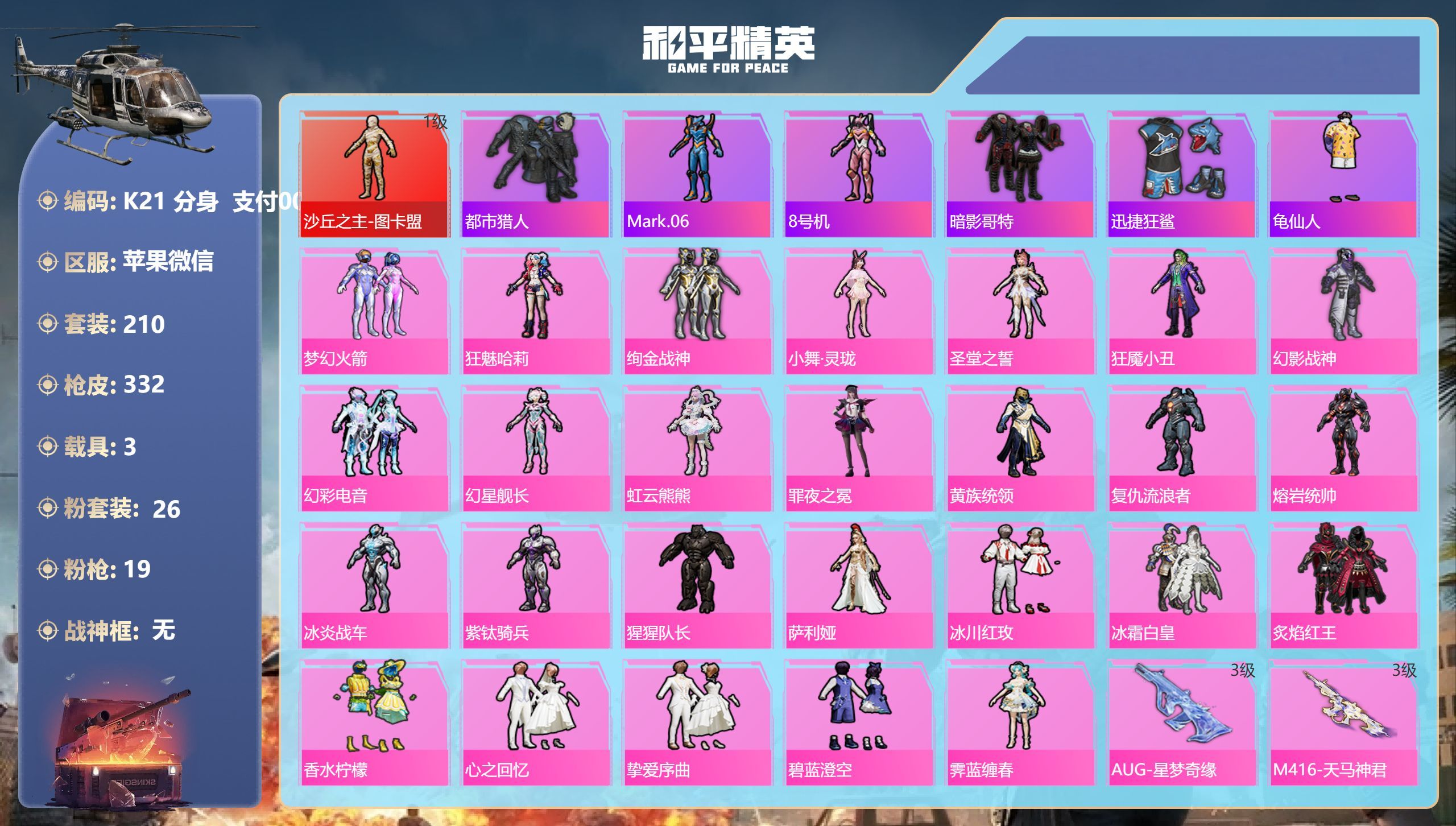 和平精英账号苹果微信3载具-210套装-332枪皮-图卡盟 都市 AUG星梦奇缘3级 1红装2稀有3载具26粉装19特效