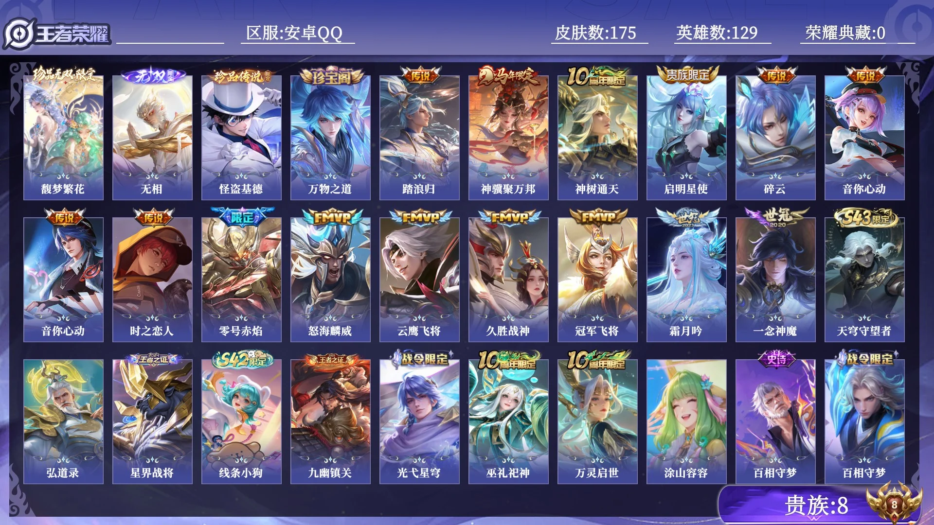 王者荣耀账号安卓QQ贵族8 珍品无双1 无双1 珍品传说1 传说皮肤15 史诗皮肤57 皮肤数量175 皮肤价值:134540 英雄129 荣耀王者 总场次3110