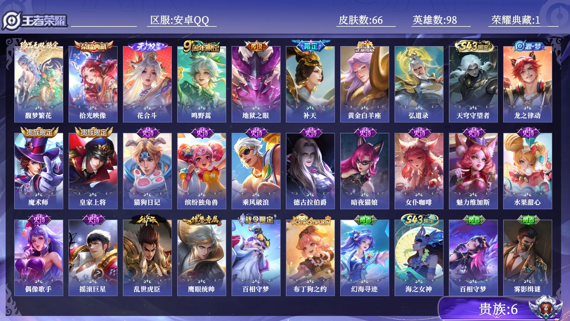 王者荣耀账号安卓QQ贵族6 荣耀典藏1 珍品无双1 无双1 传说皮肤4 史诗皮肤17 皮肤数量66 皮肤价值:62736 英雄98 最强王者 总场次952