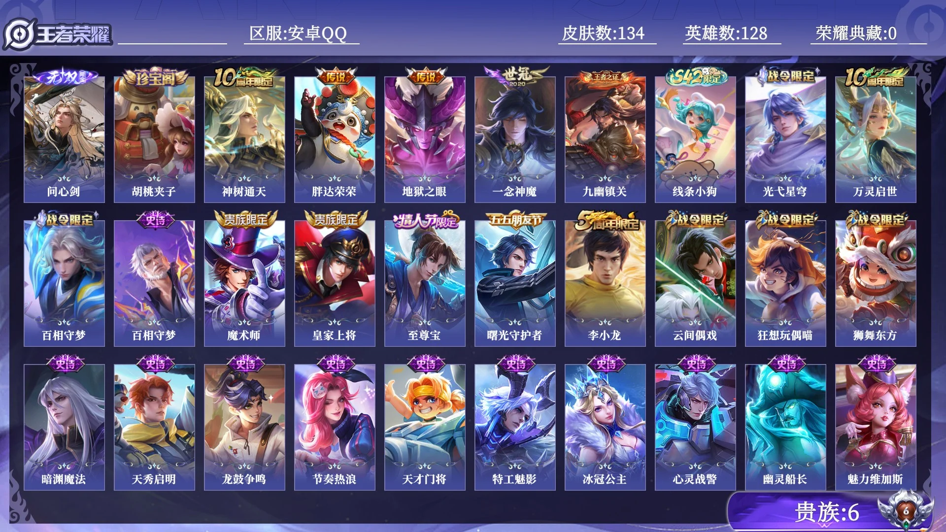 王者荣耀账号安卓QQ贵族6 无双1 传说皮肤4 史诗皮肤31 皮肤数量134 皮肤价值:76776 英雄128 无双王者 总场次4337