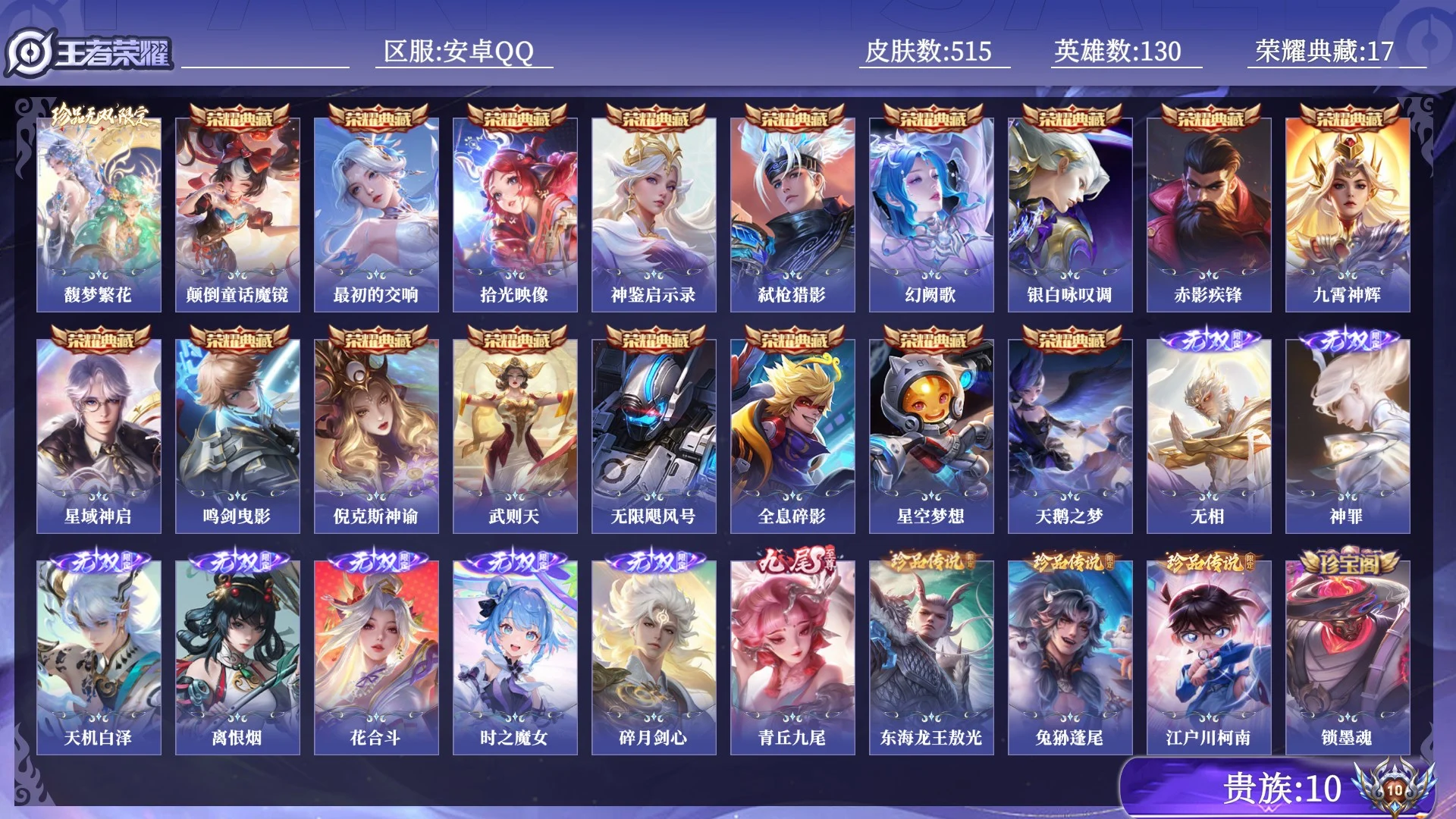 王者荣耀账号安卓QQ贵族10 荣耀典藏17 珍品无双1 无双8 珍品传说3 传说皮肤60 史诗皮肤145 皮肤数量515 皮肤价值:692848 英雄130 绝世王者 总场次11206