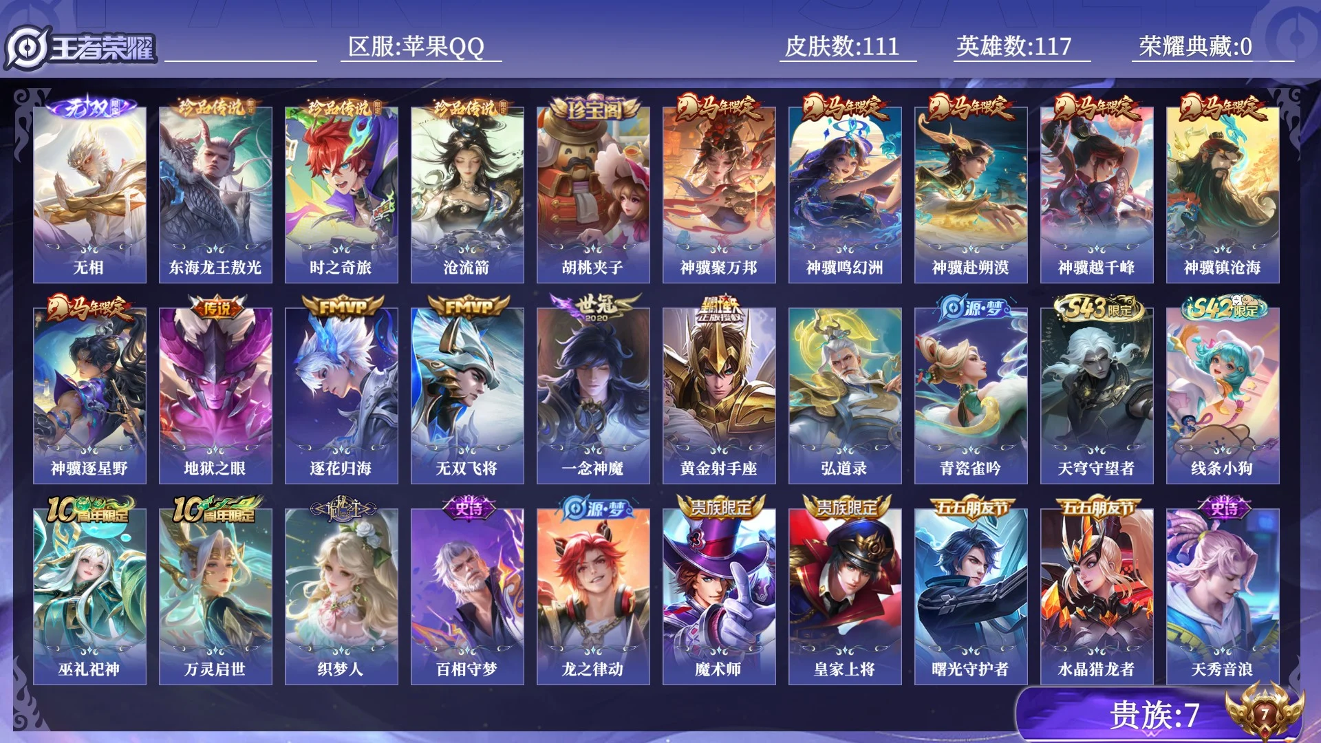 王者荣耀账号苹果QQ贵族7 无双1 珍品传说3 传说皮肤11 史诗皮肤40 皮肤数量111 皮肤价值:80908 英雄117 荣耀王者 总场次3654