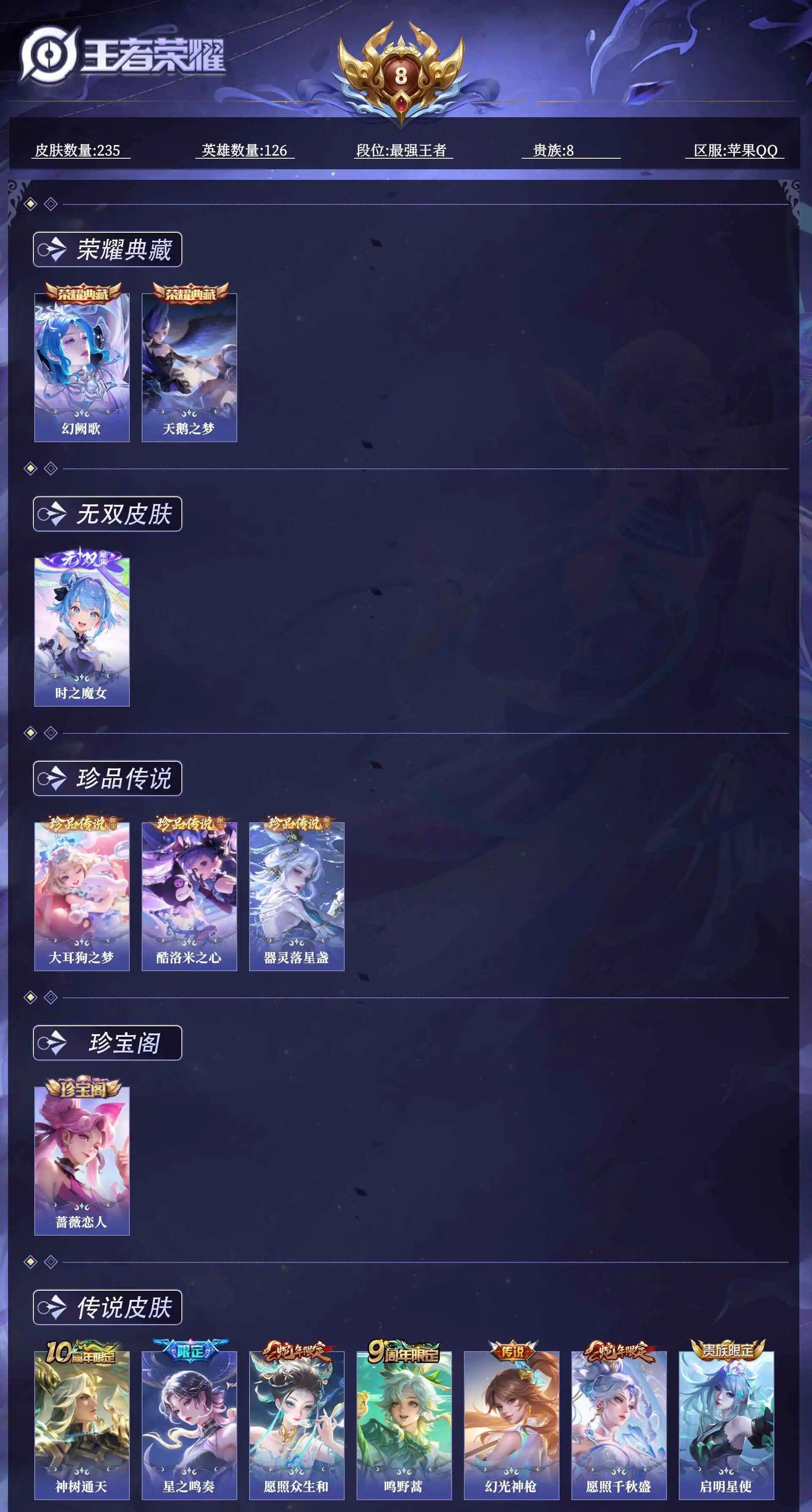 王者荣耀账号苹果QQABC1297/苹果Q/营地ID：1718496386/贵族8/ 贵族8 荣耀典藏2 无双1 珍品传