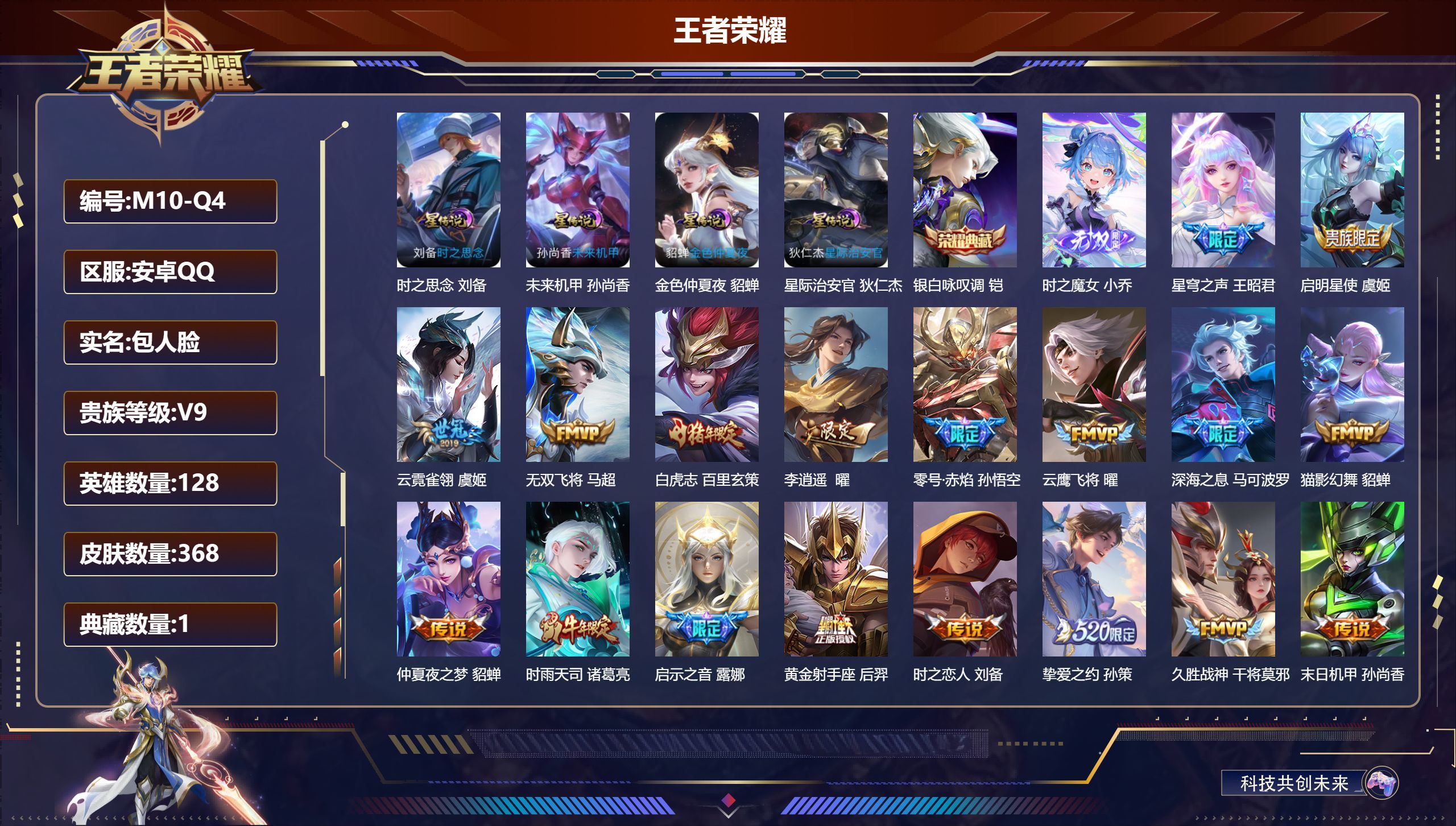 王者荣耀账号安卓QQ128英雄-368皮肤--V9-1典藏1无双33传说 4星传说 时之思念 星际治安官 未来机甲 金色