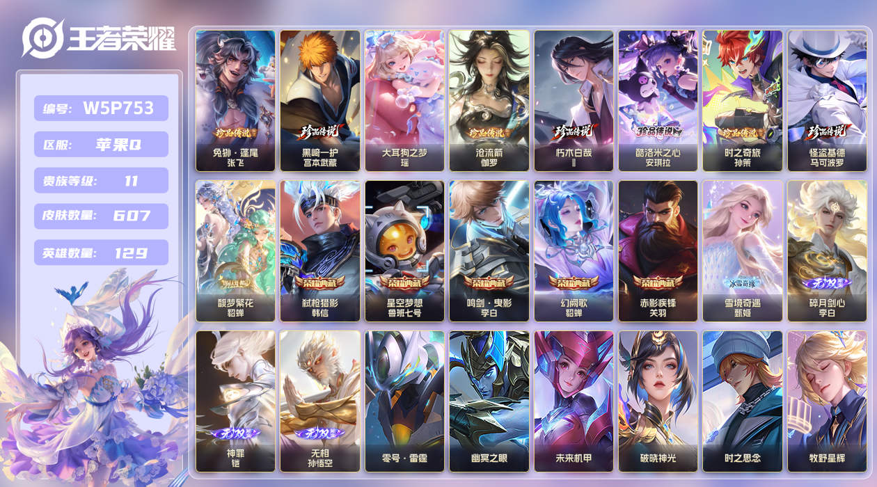 王者荣耀账号苹果QQ[25803941]【实名】可修改【贵族等级】V10【皮肤数】607【英雄数】129【水晶数量】0【