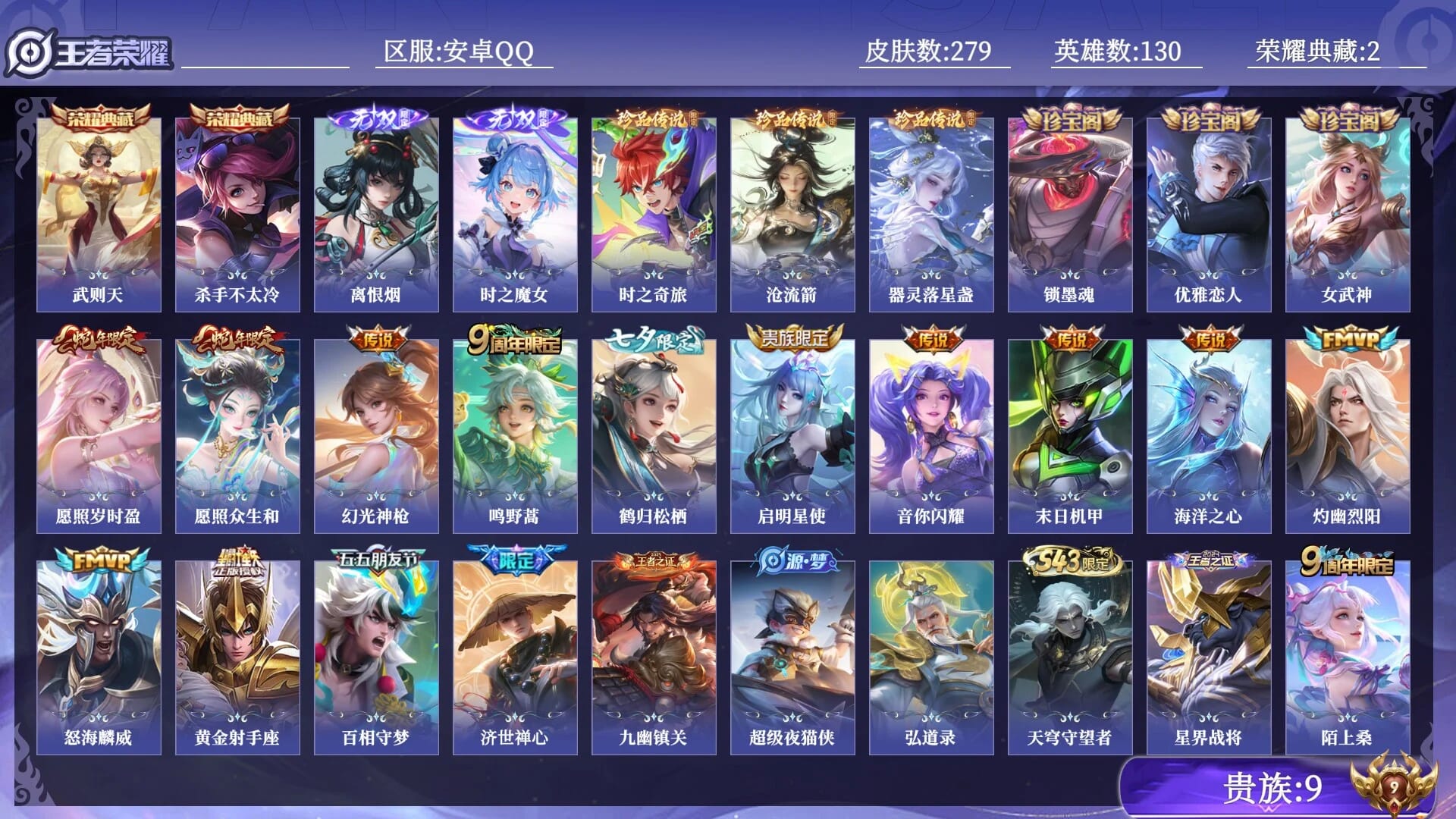王者荣耀账号安卓QQABC1158/安卓QQ/贵族9/营地ID：1779079167/ 贵族9 荣耀典藏2 无双2 珍品