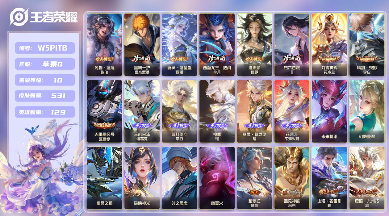 王者荣耀账号苹果QQ[26077136]苹果手Q141区531皮6珍品传说3典藏70传说5无双6星传说 V10 营地ID