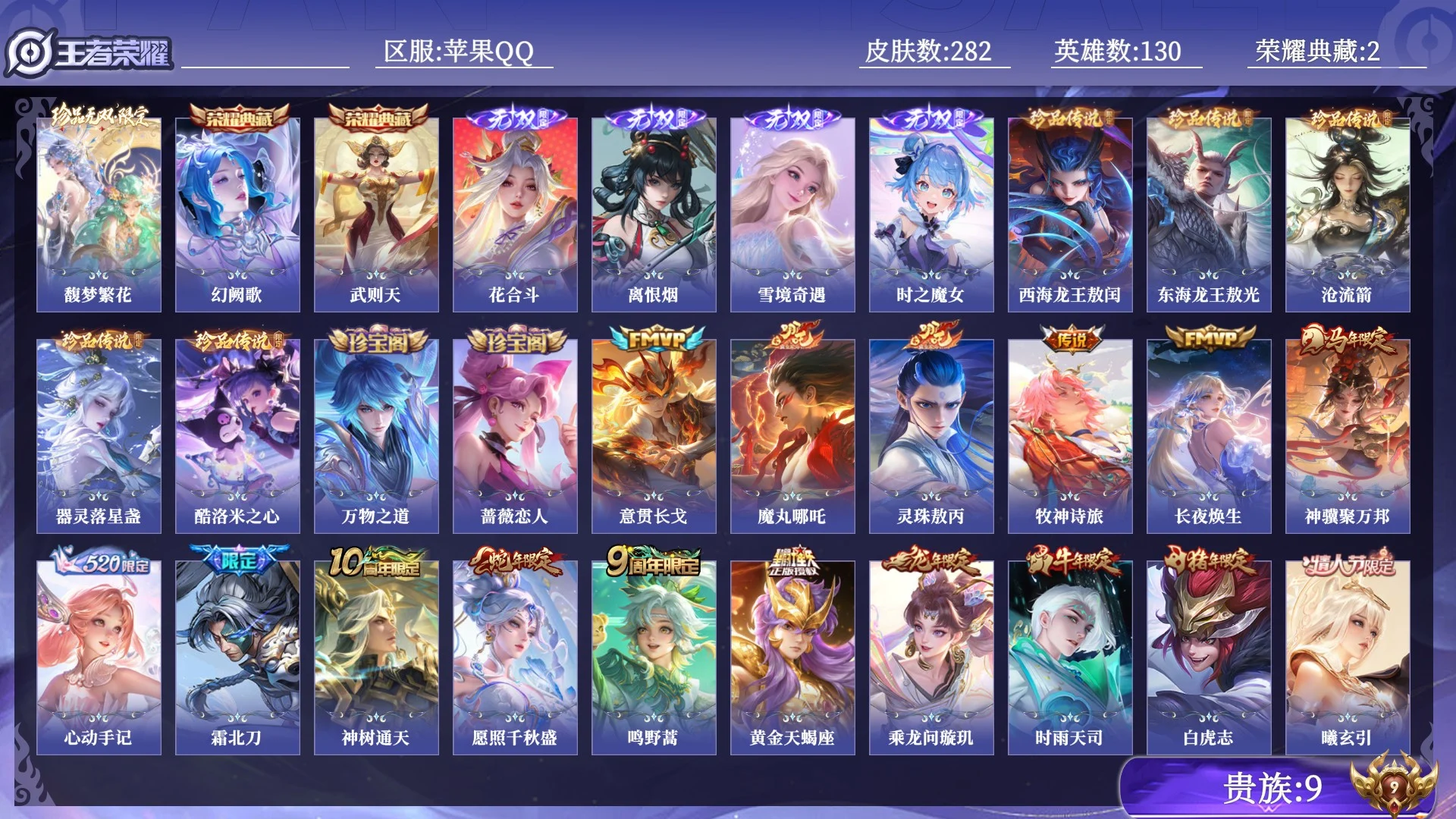 王者荣耀账号苹果QQ贵族9 荣耀典藏2 珍品无双1 无双4 珍品传说5 传说皮肤30 史诗皮肤93 皮肤数量282 皮肤价值:231832 英雄130 无双王者 总场次7667