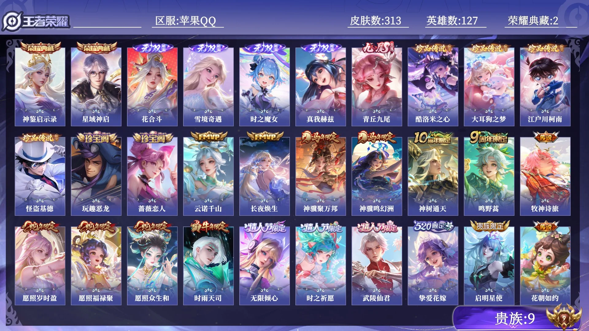 王者荣耀账号苹果QQ贵族9 荣耀典藏2 无双5 珍品传说4 传说皮肤27 史诗皮肤86 皮肤数量313 皮肤价值:260868 英雄127 永恒钻石III 总场次7672