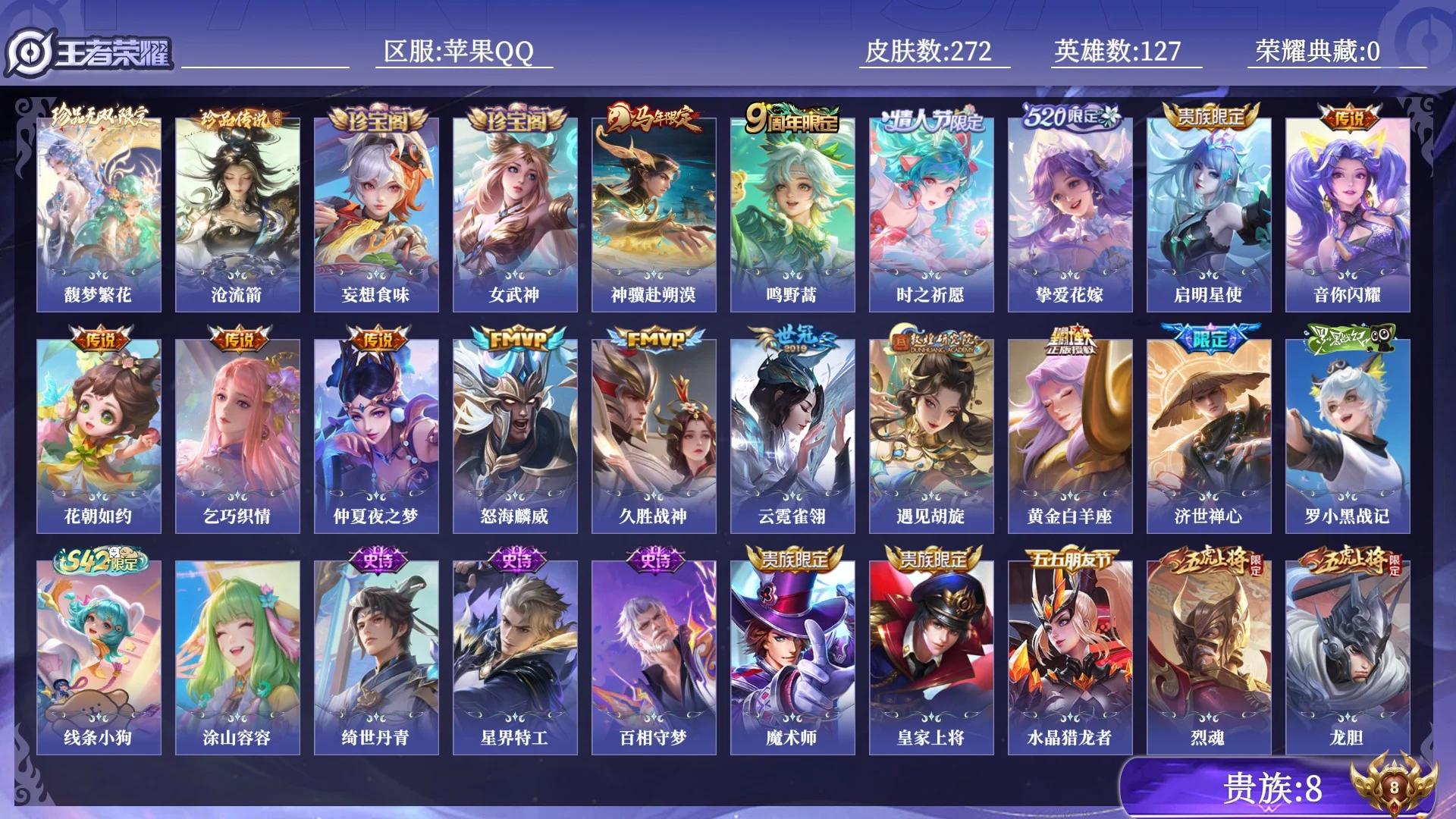 王者荣耀账号苹果QQ贵族8 珍品无双1 珍品传说1 传说皮肤14 史诗皮肤71 皮肤数量272 皮肤价值:179396 英雄127 永恒钻石II 总场次10576