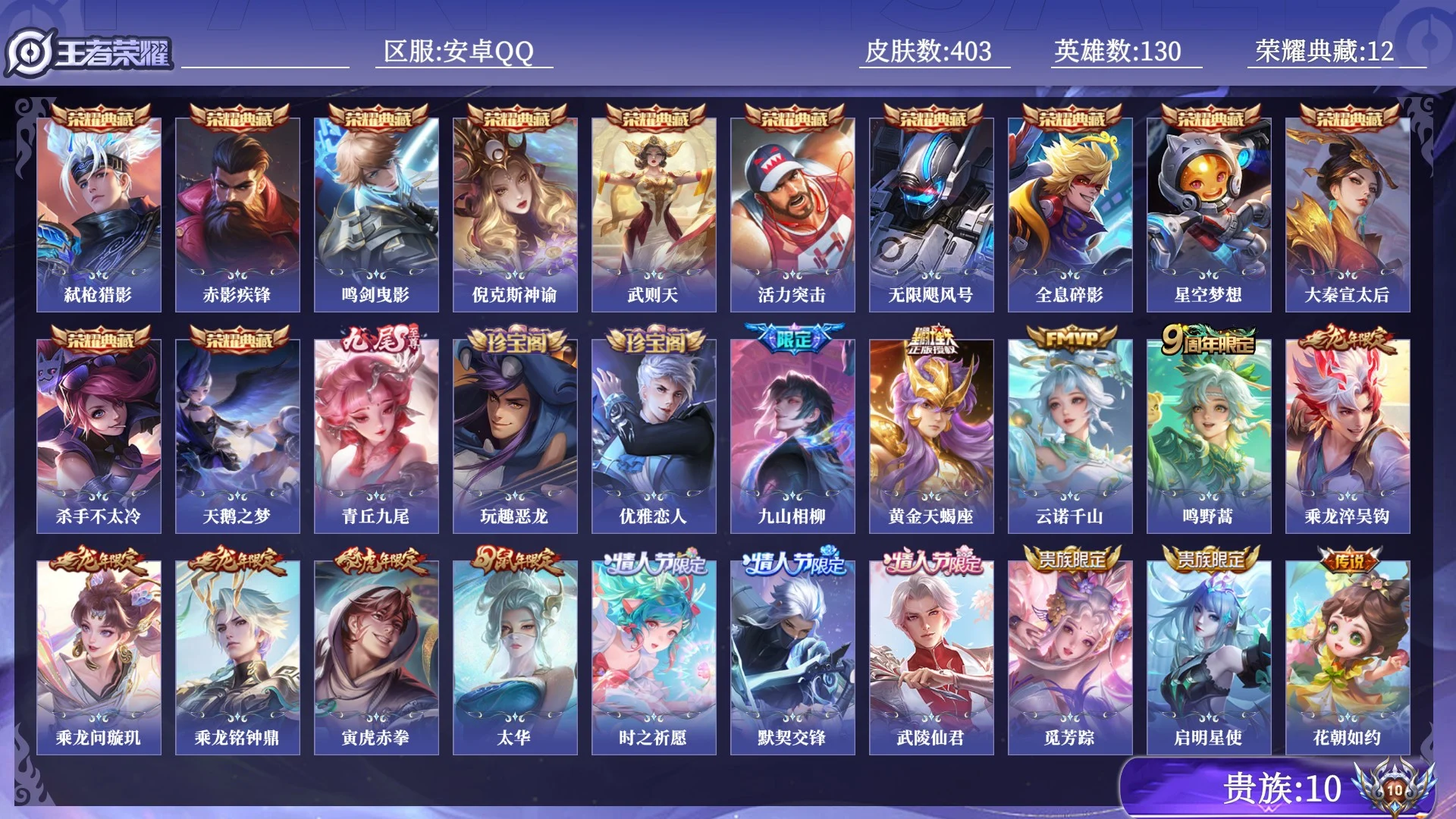 王者荣耀账号安卓QQ贵族10 荣耀典藏12 无双1 传说皮肤32 史诗皮肤114 皮肤数量403 皮肤价值:489172 英雄130 至尊星耀V 总场次10235