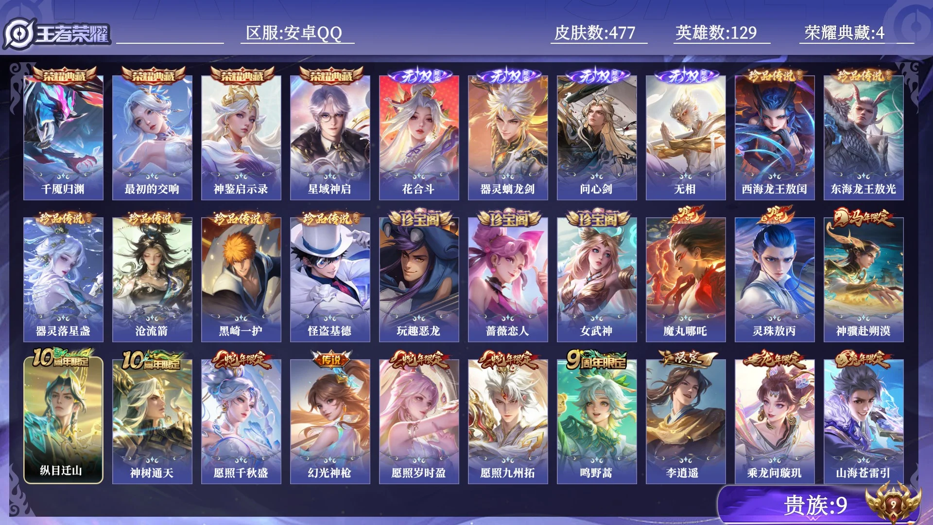 王者荣耀账号安卓QQ贵族9 荣耀典藏4 无双4 珍品传说6 传说皮肤29 史诗皮肤153 皮肤数量477 皮肤价值:402336 英雄129 非凡王者 总场次11146