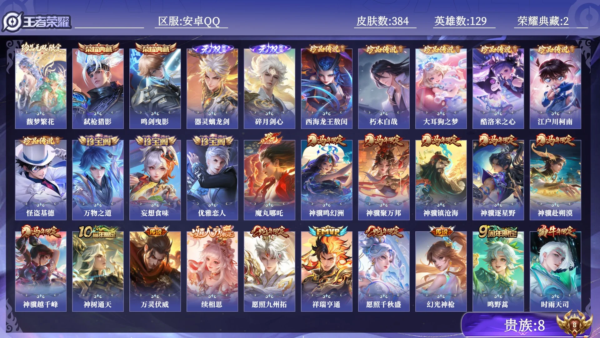 王者荣耀账号安卓QQ贵族8 荣耀典藏2 珍品无双1 无双2 珍品传说6 传说皮肤35 史诗皮肤115 皮肤数量384 皮肤价值:311038 英雄129 最强王者 总场次12143