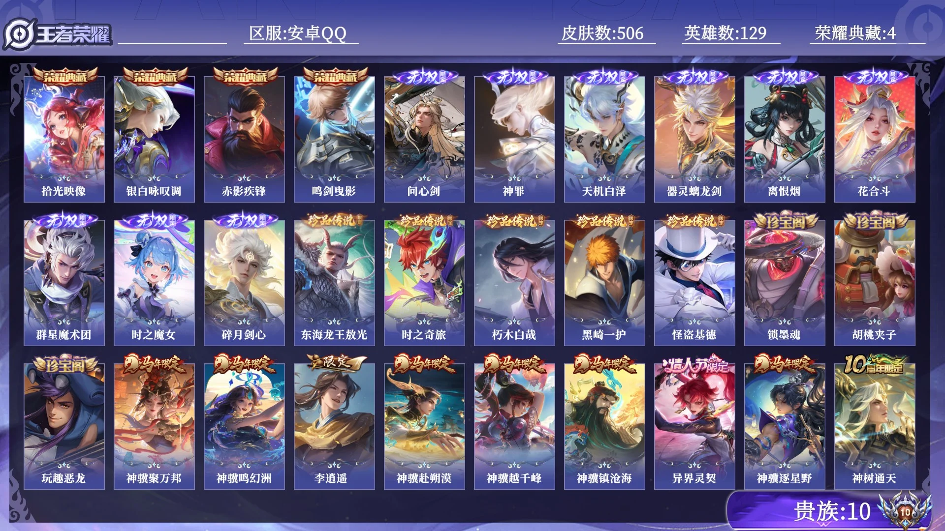 王者荣耀账号安卓QQ贵族10 荣耀典藏4 无双9 珍品传说5 传说皮肤107 史诗皮肤162 皮肤数量506 皮肤价值:527292 英雄129 最强王者 总场次16363