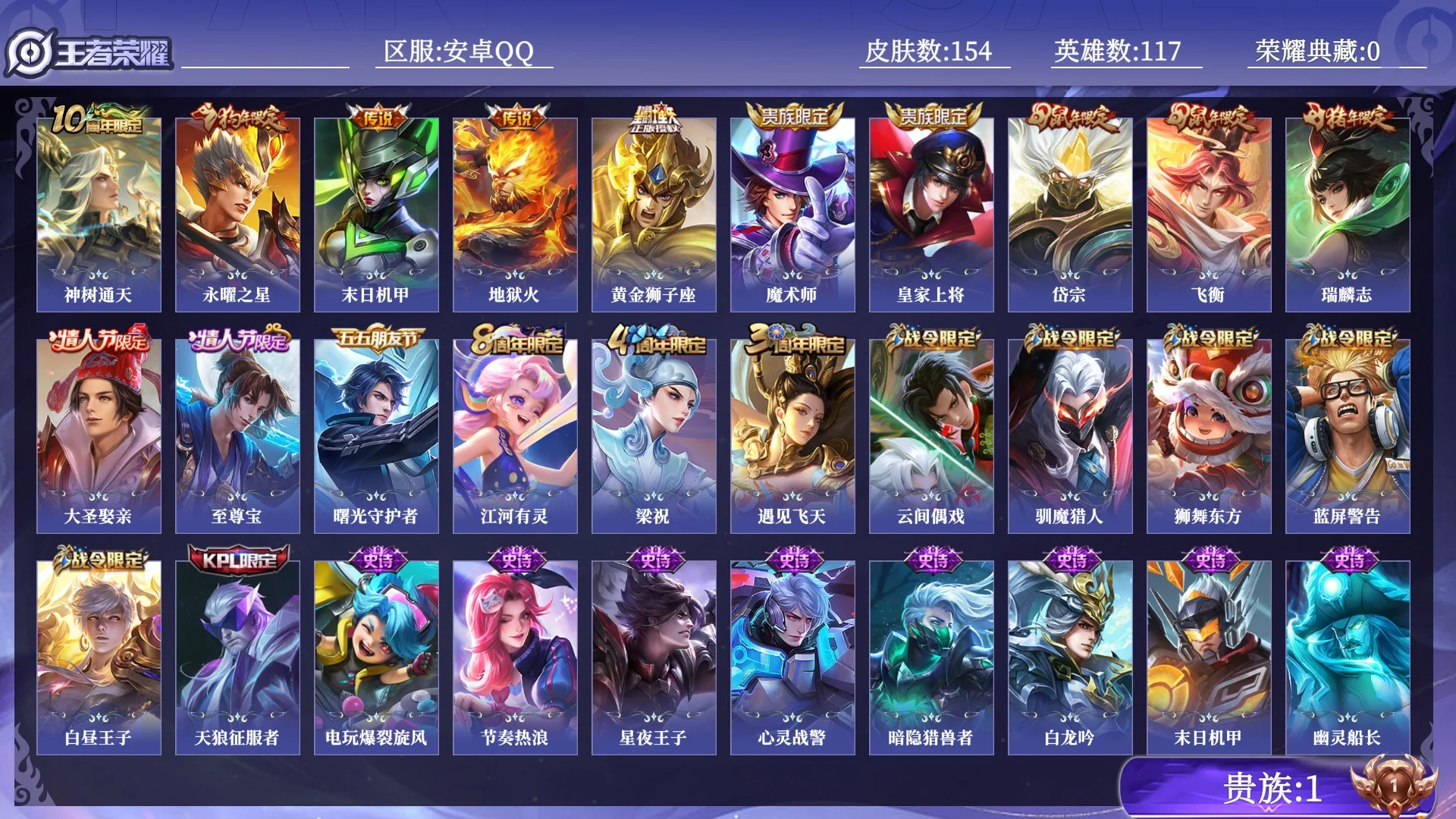 王者荣耀账号安卓QQ贵族1 传说皮肤5 史诗皮肤33 皮肤数量154 皮肤价值:91796 英雄117 荣耀黄金I 总场次3978