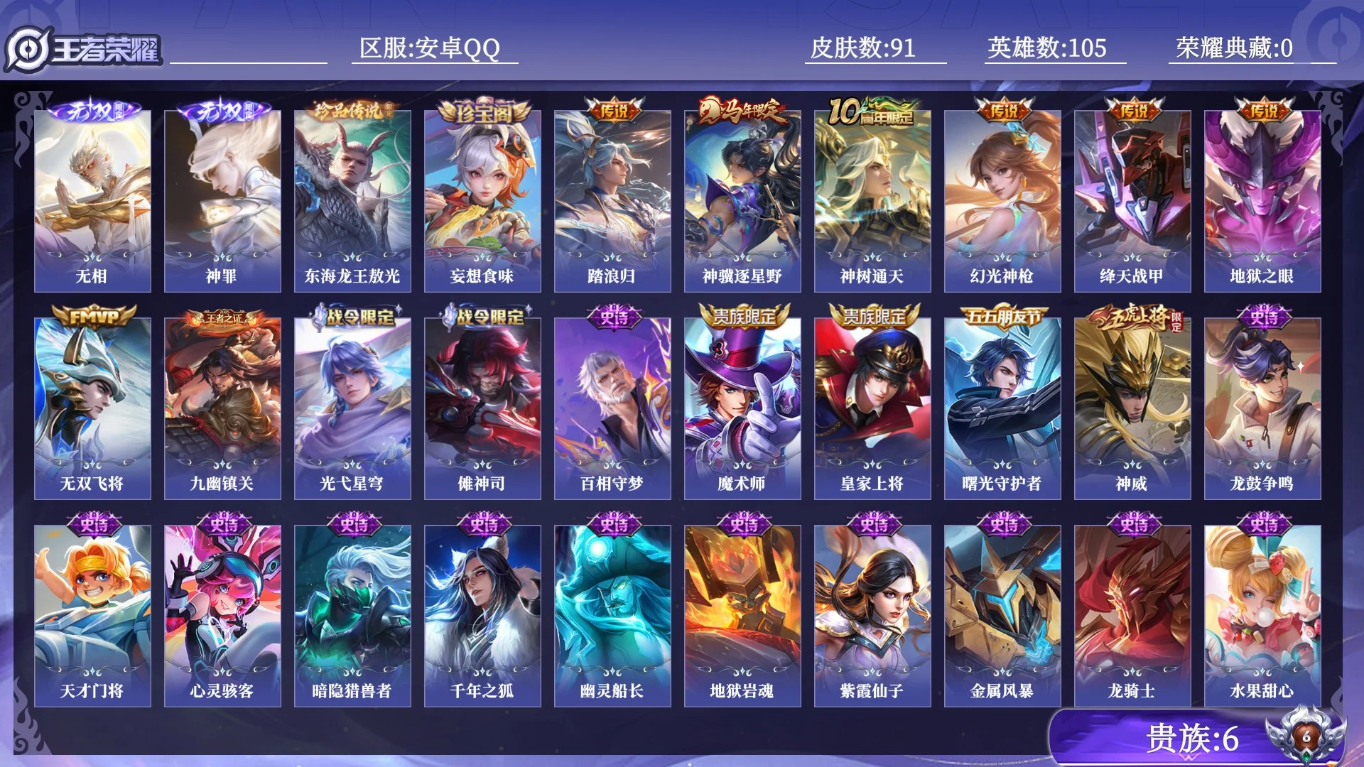 王者荣耀账号安卓QQ贵族6 无双2 珍品传说1 传说皮肤7 史诗皮肤25 皮肤数量91 皮肤价值:62944 英雄105 永恒钻石III 总场次1888