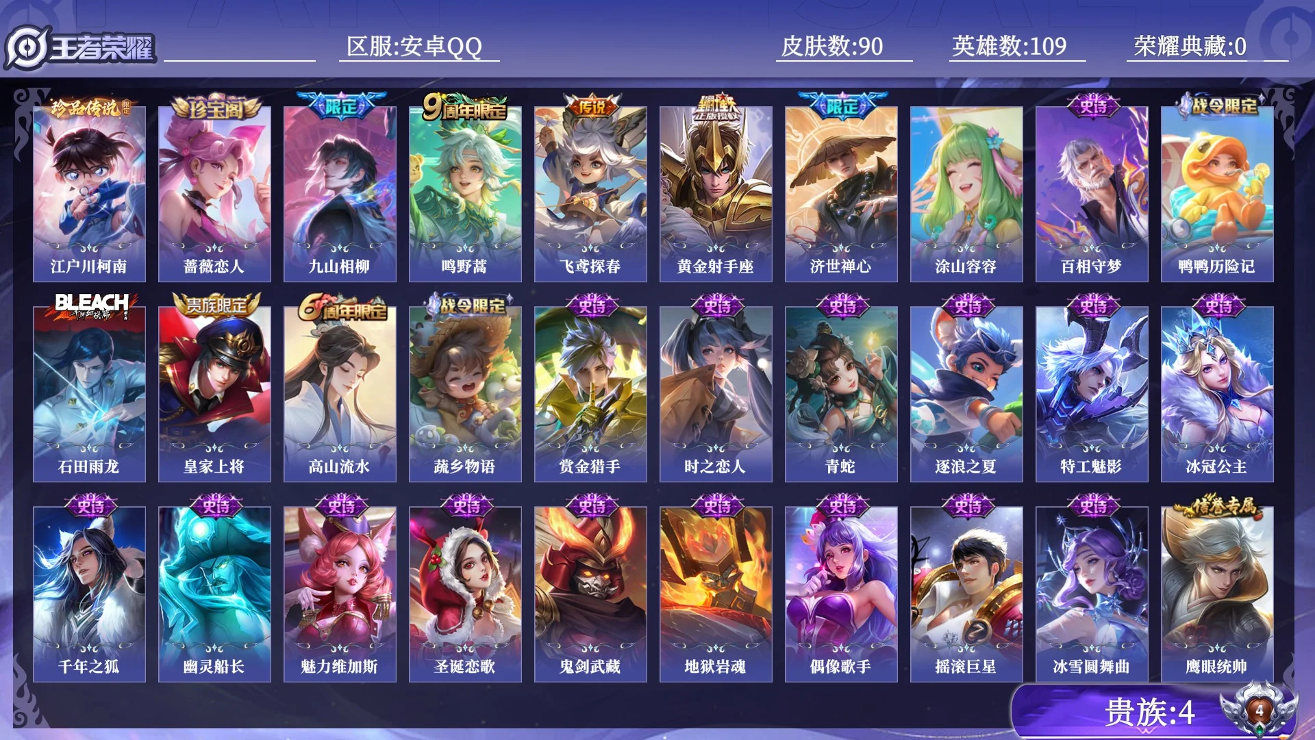 王者荣耀账号安卓QQ贵族4 珍品传说1 传说皮肤4 史诗皮肤25 皮肤数量90 皮肤价值:55232 英雄109 永恒钻石V 总场次1150